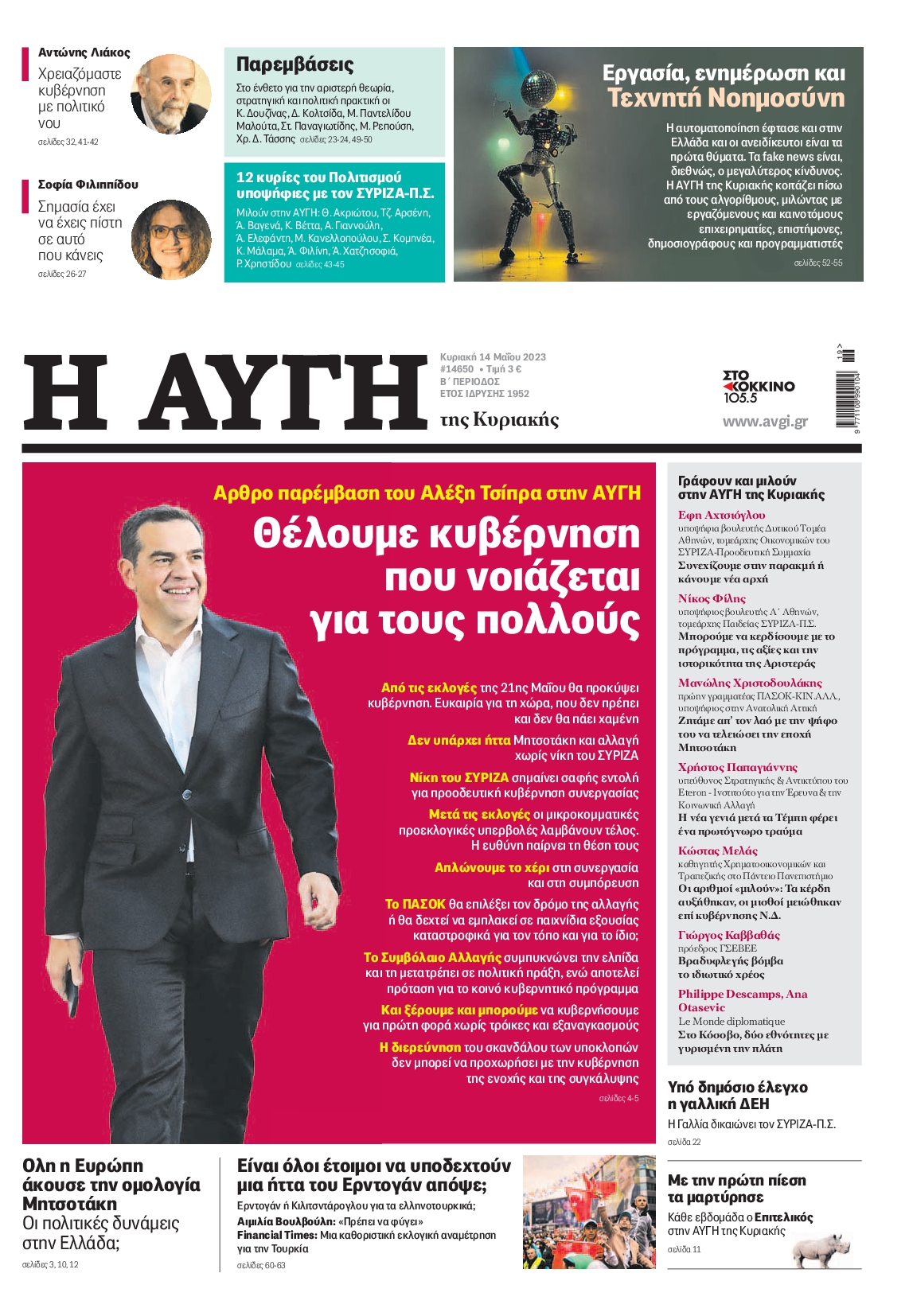 Εξώφυλο εφημερίδας ΑΥΓΗ 2023-05-14