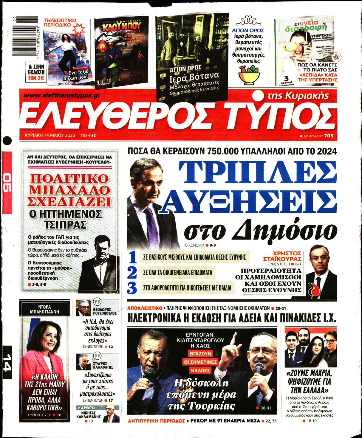 Εξώφυλο εφημερίδας ΕΛΕΥΘΕΡΟΣ ΤΥΠΟΣ 2023-05-14