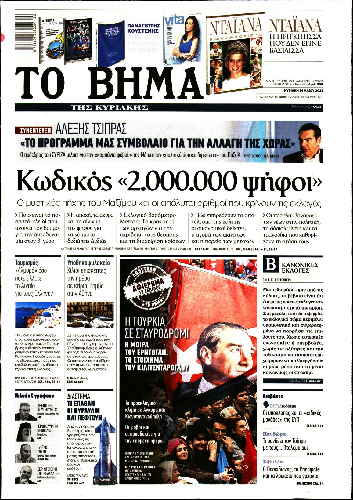 Εξώφυλο εφημερίδας ΤΟ ΒΗΜΑ 2023-05-14