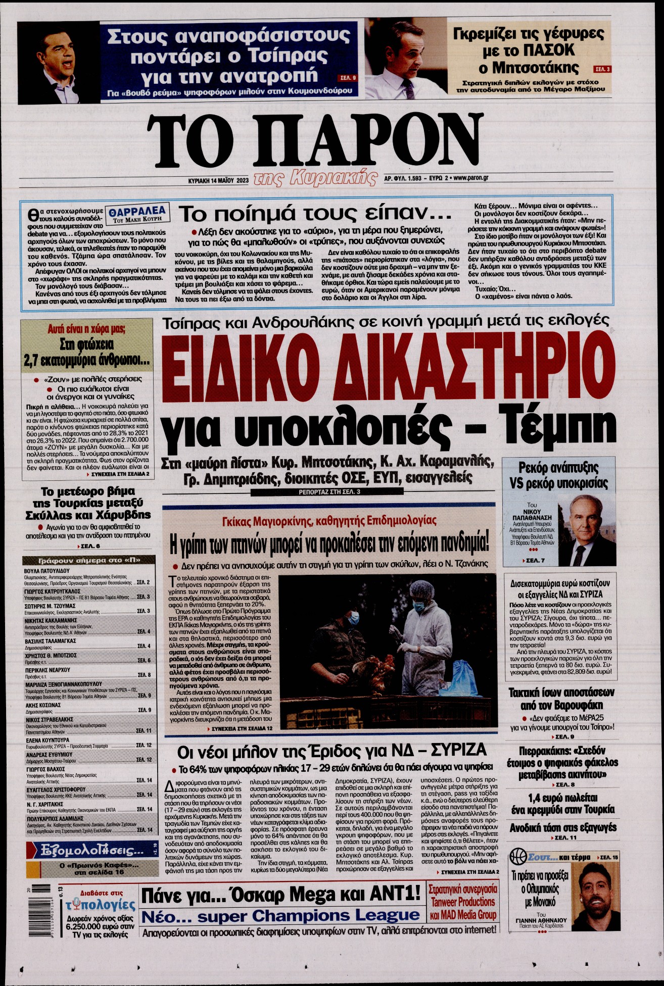 Εξώφυλο εφημερίδας ΤΟ ΠΑΡΟΝ 2023-05-14