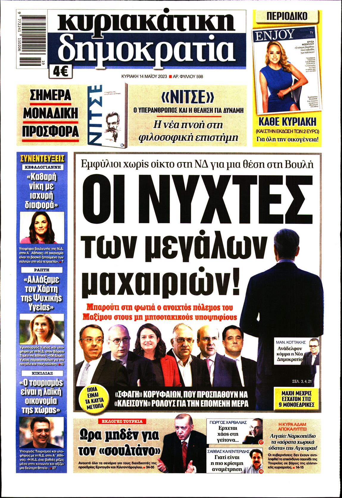 Εξώφυλο εφημερίδας ΔΗΜΟΚΡΑΤΙΑ 2023-05-14