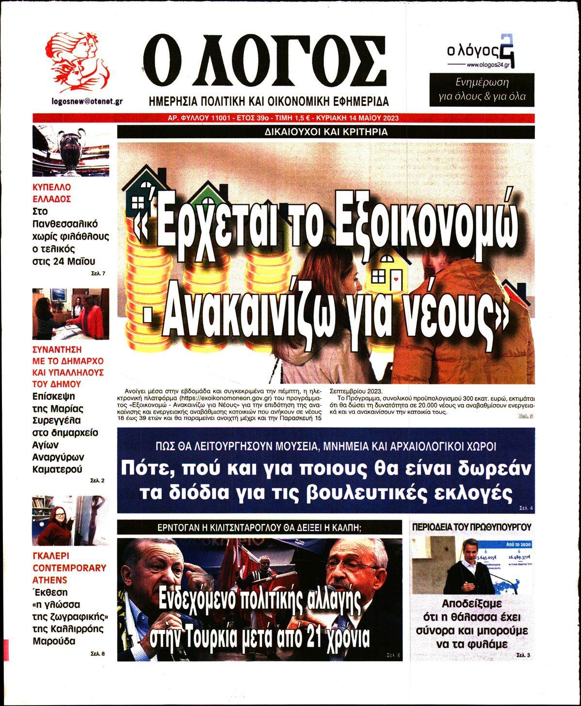 Εξώφυλο εφημερίδας Ο ΛΟΓΟΣ 2023-05-14