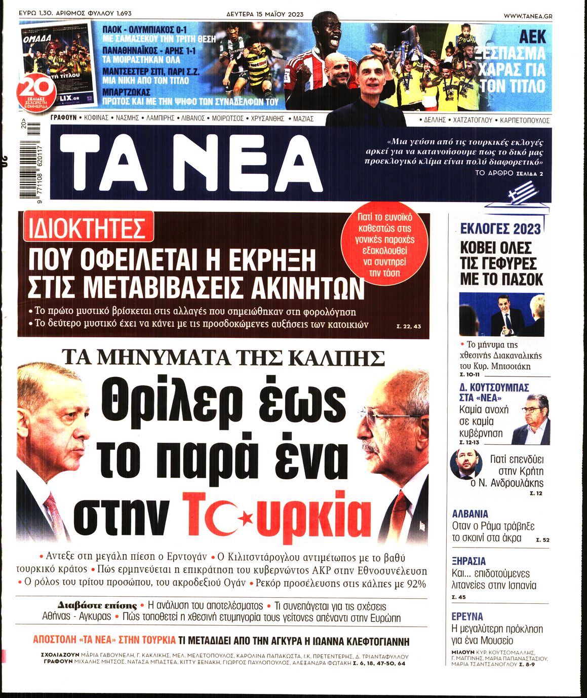 Εξώφυλο εφημερίδας ΤΑ ΝΕΑ 2023-05-15