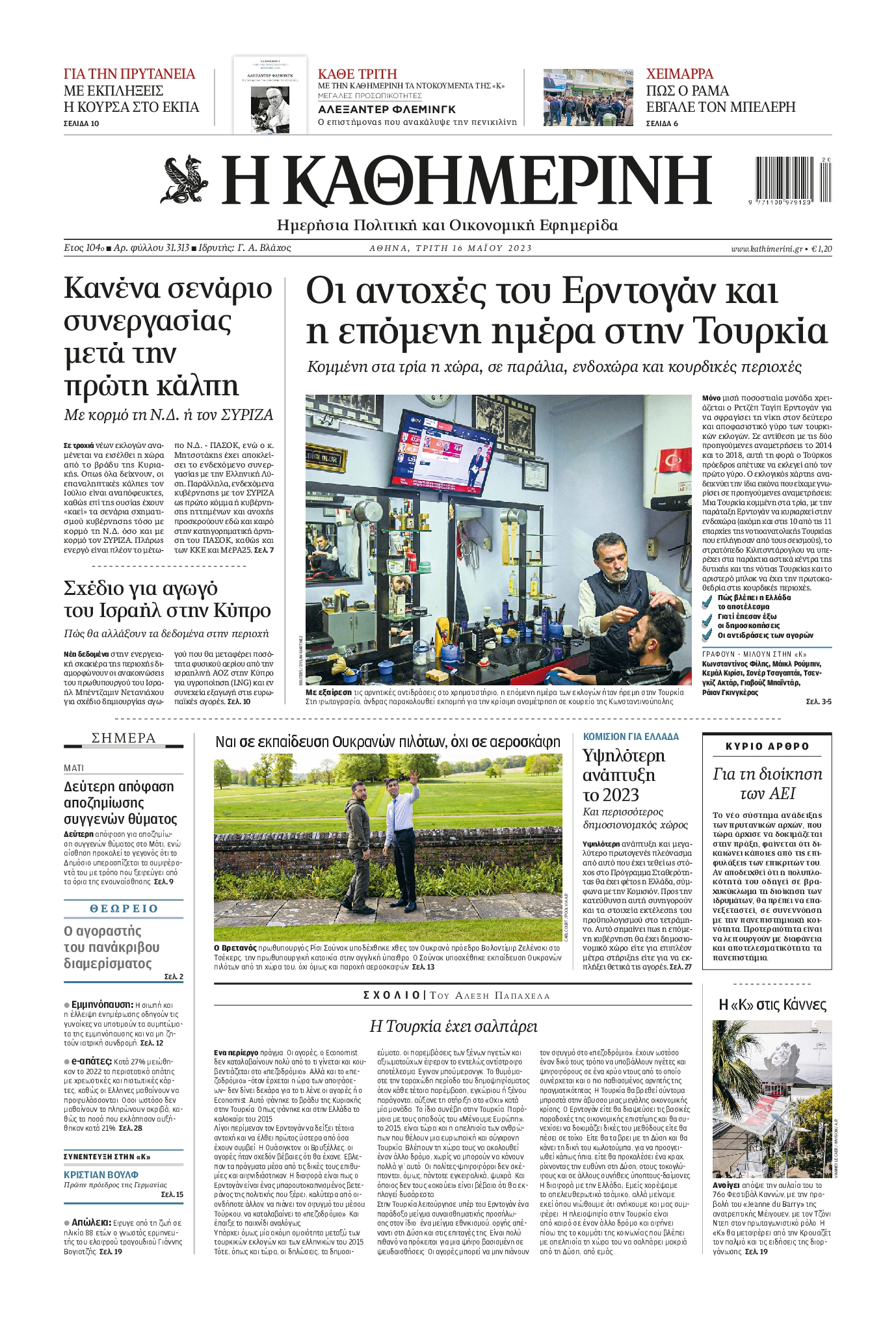 Εξώφυλο εφημερίδας ΚΑΘΗΜΕΡΙΝΗ 2023-05-16