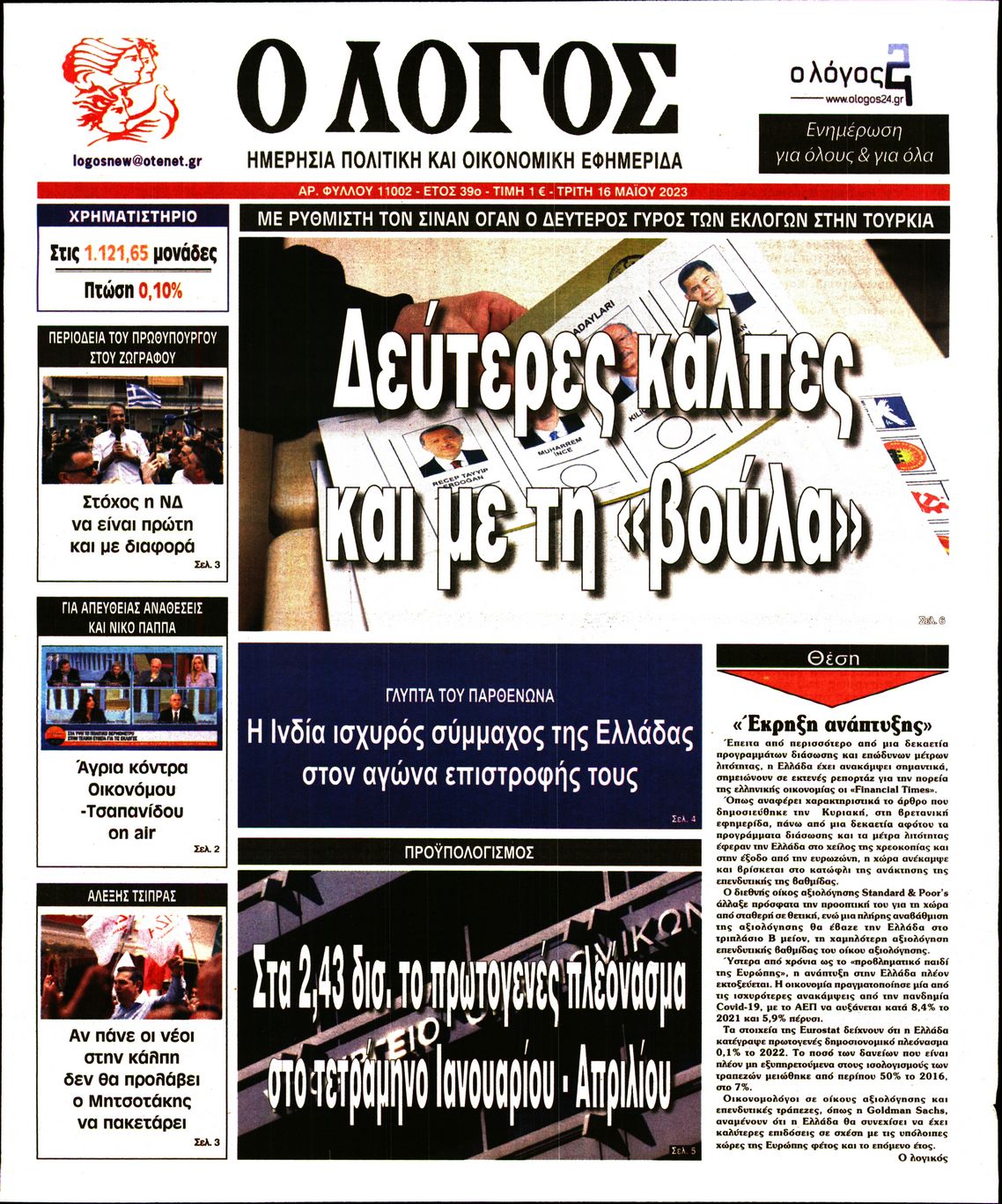 Εξώφυλο εφημερίδας Ο ΛΟΓΟΣ 2023-05-16