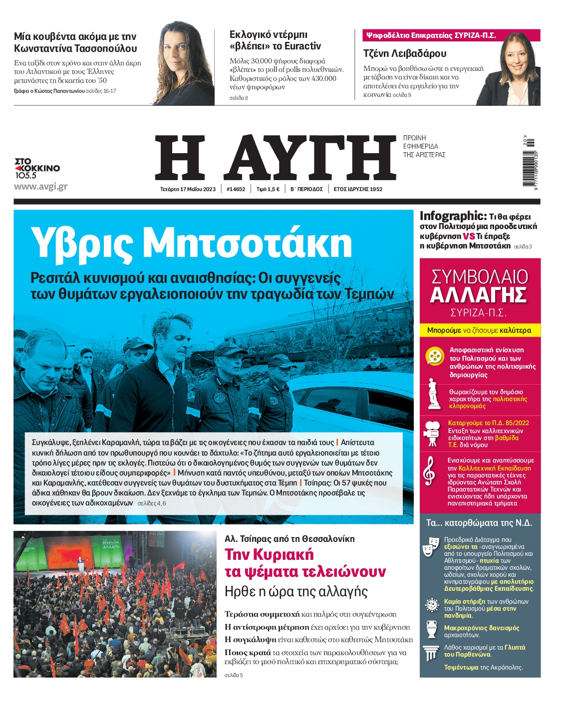 Εξώφυλο εφημερίδας ΑΥΓΗ 2023-05-17