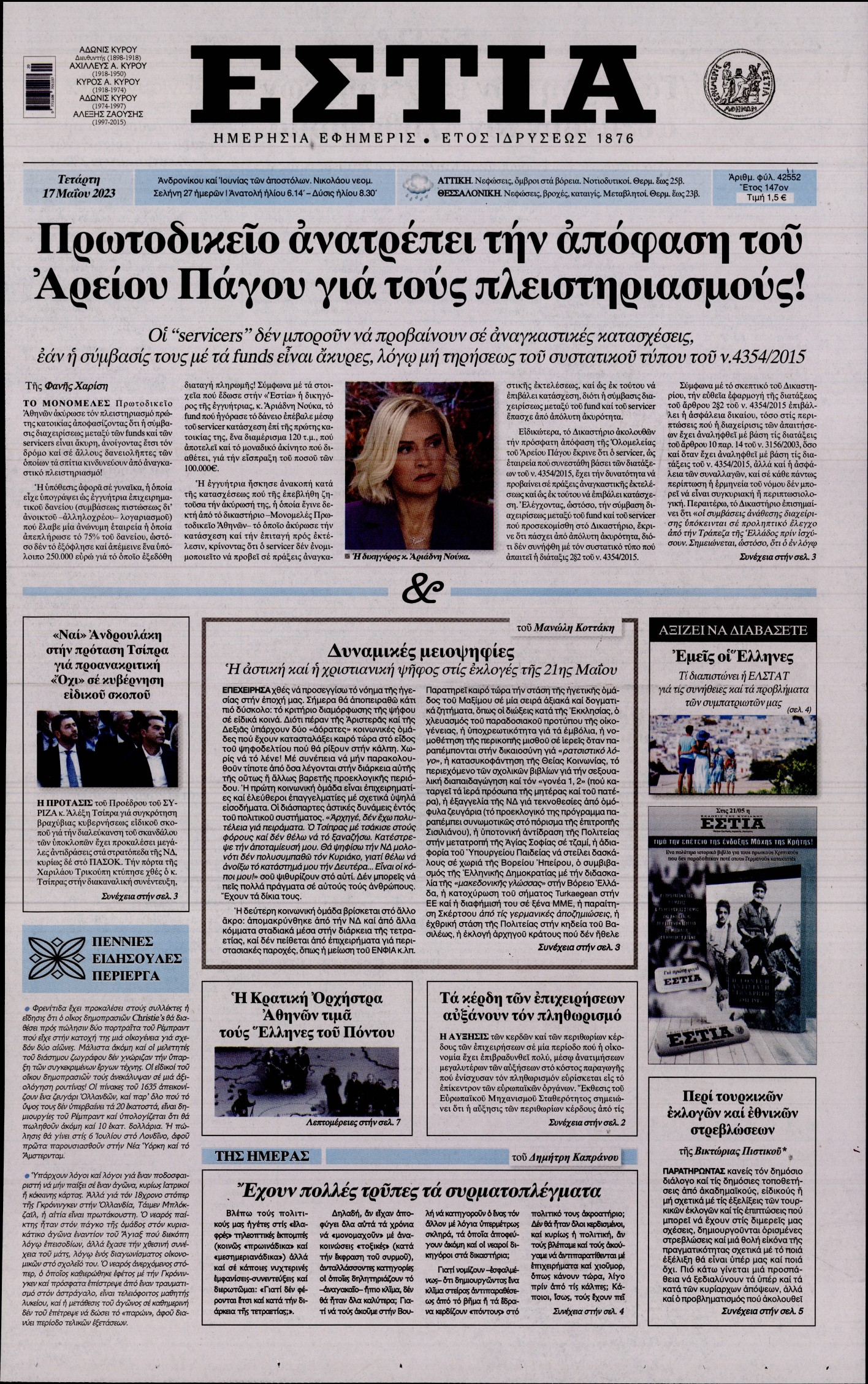 Εξώφυλο εφημερίδας ΕΣΤΙΑ 2023-05-17