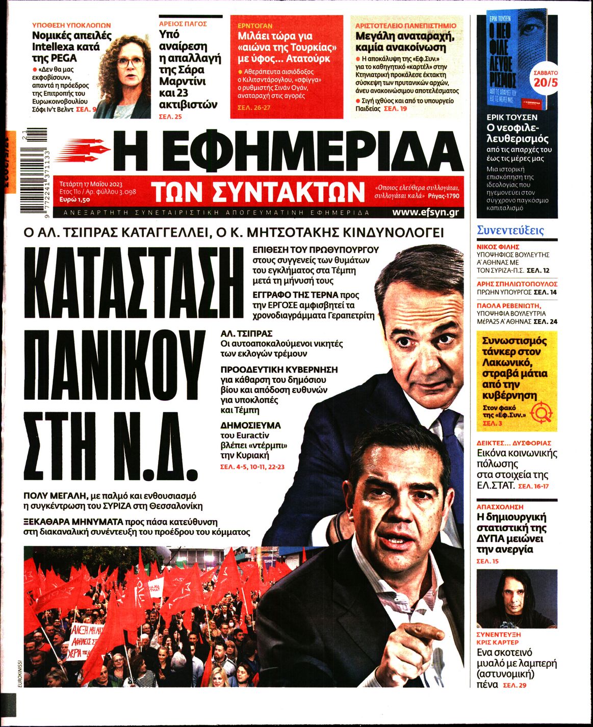 Εξώφυλο εφημερίδας ΤΩΝ ΣΥΝΤΑΚΤΩΝ 2023-05-17