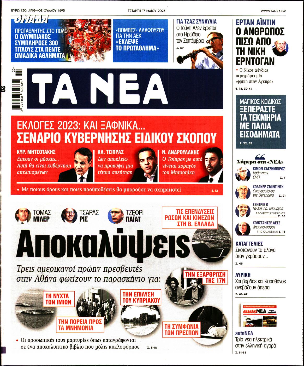 Εξώφυλο εφημερίδας ΤΑ ΝΕΑ 2023-05-17