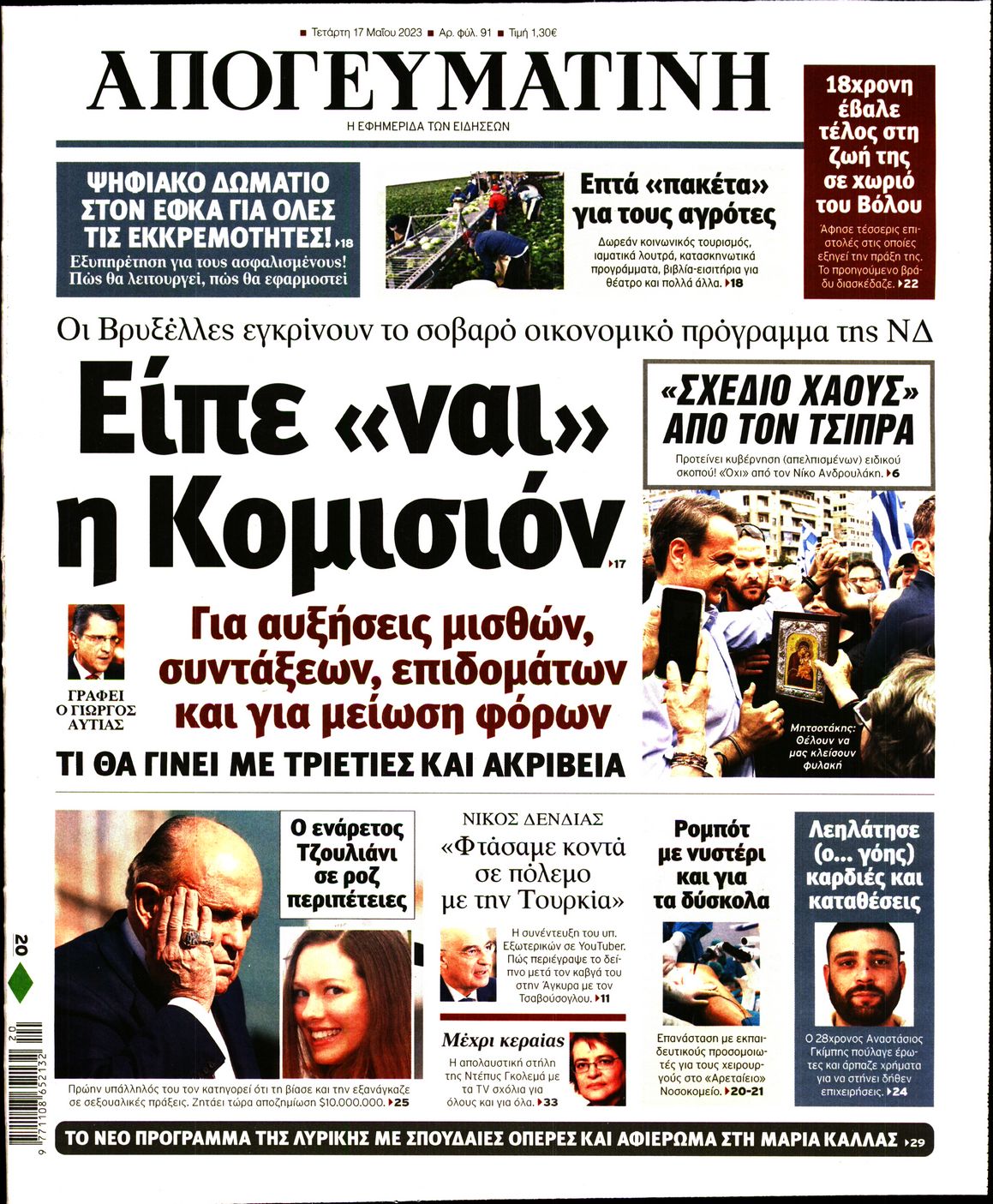 Εξώφυλο εφημερίδας ΑΠΟΓΕΥΜΑΤΙΝΗ 2023-05-17