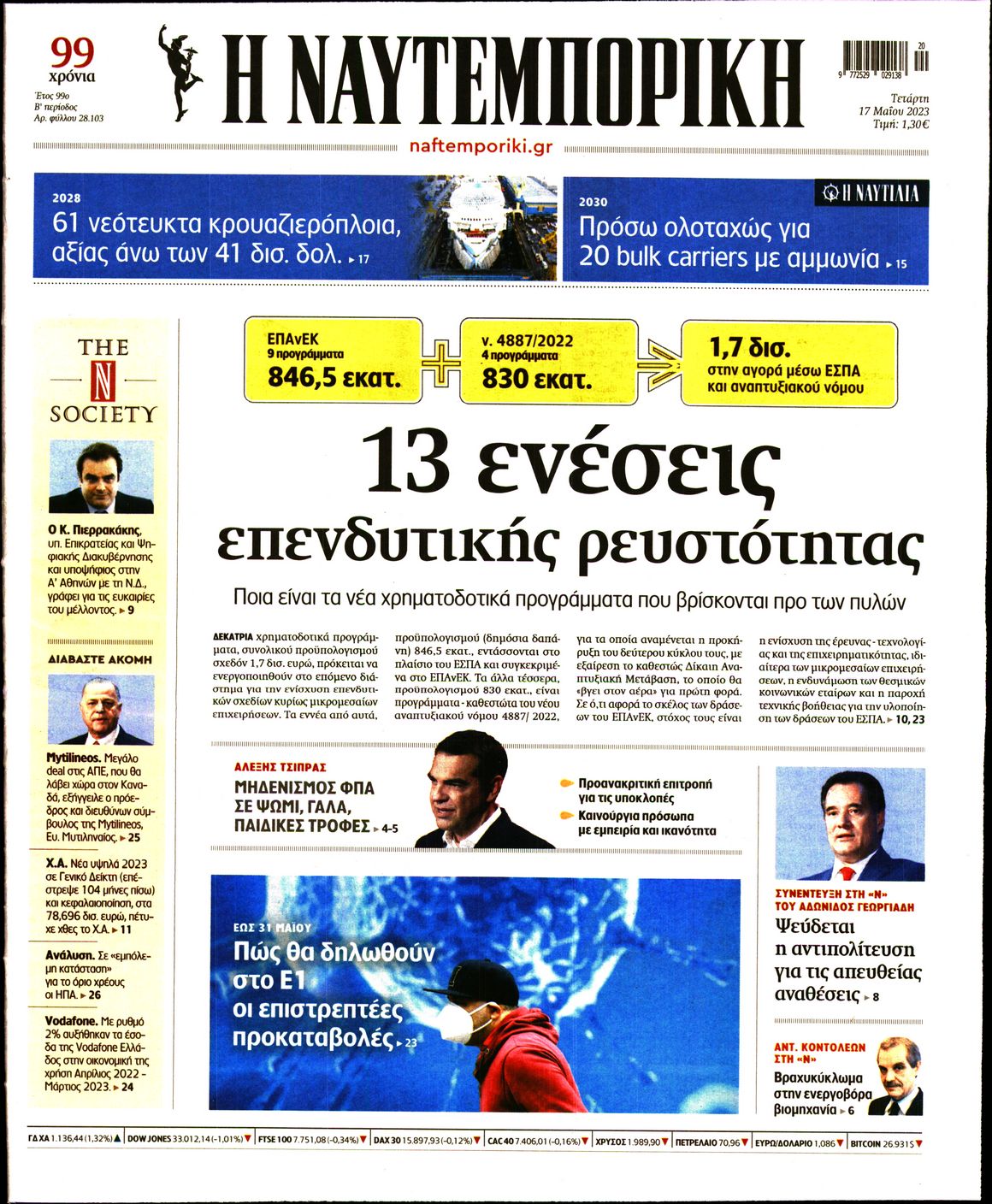 Εξώφυλο εφημερίδας ΝΑΥΤΕΜΠΟΡΙΚΗ 2023-05-17