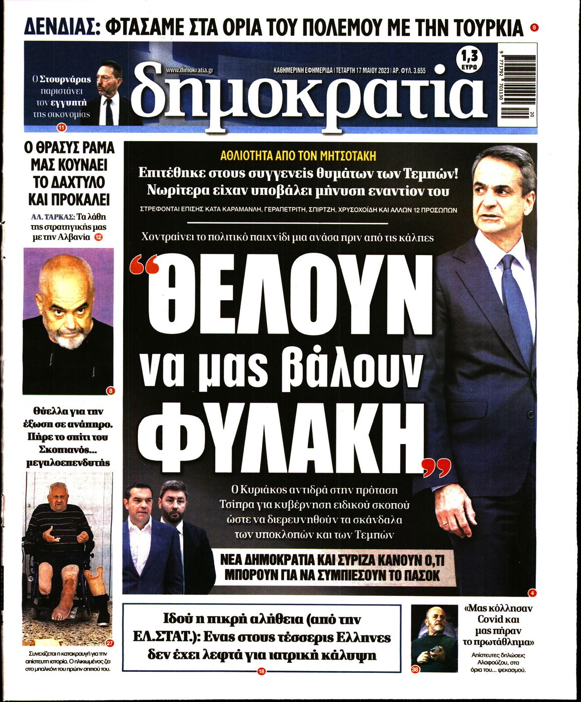 Εξώφυλο εφημερίδας ΔΗΜΟΚΡΑΤΙΑ 2023-05-17