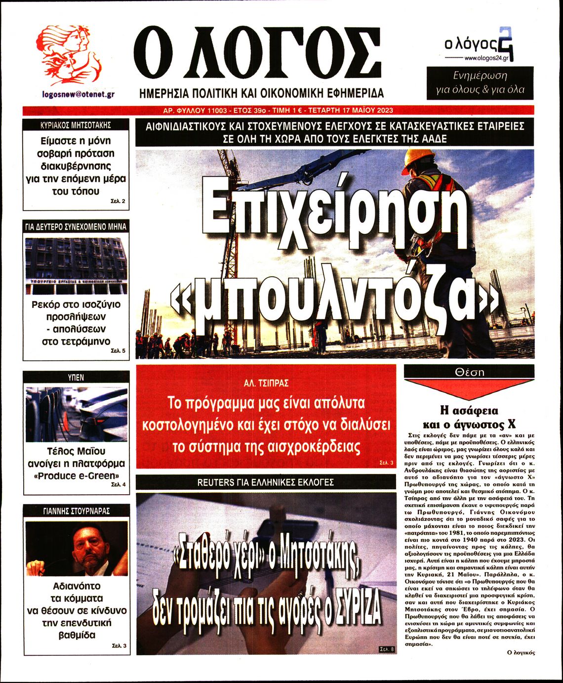 Εξώφυλο εφημερίδας Ο ΛΟΓΟΣ 2023-05-17