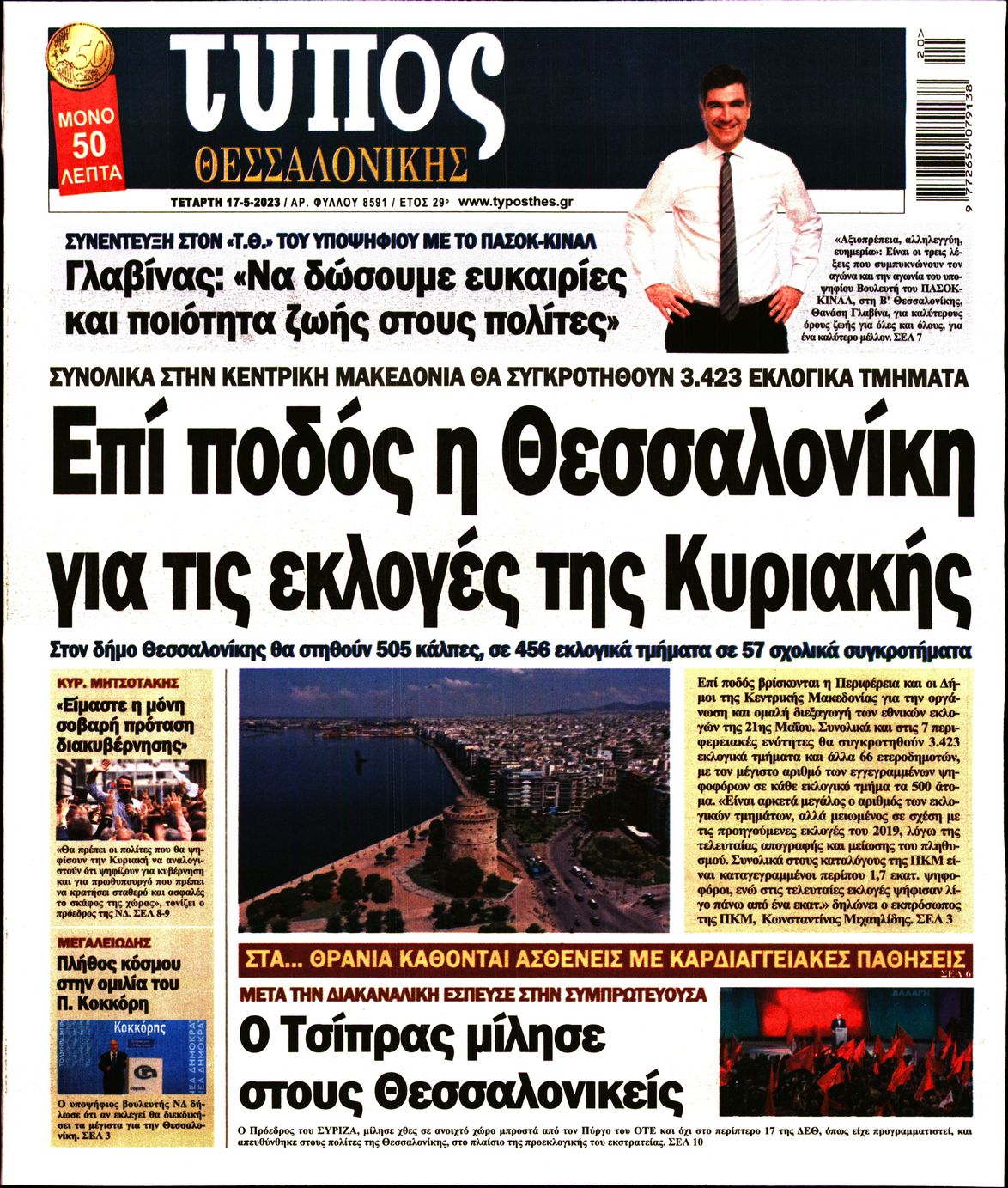 Εξώφυλο εφημερίδας ΤΥΠΟΣ ΘΕΣ/ΝΙΚΗΣ 2023-05-17