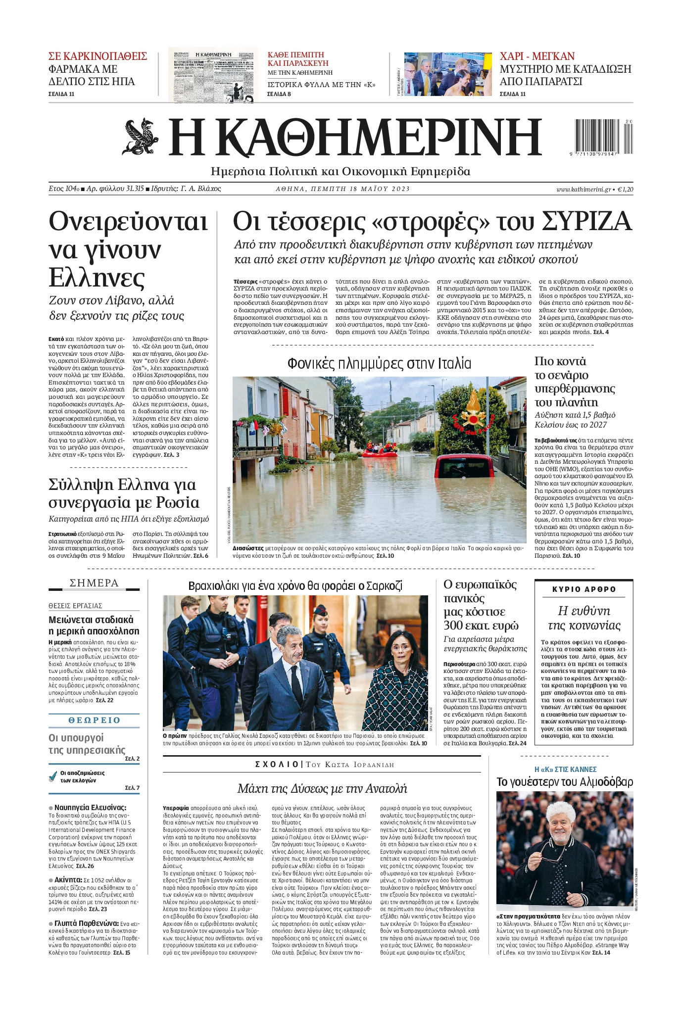 Εξώφυλο εφημερίδας ΚΑΘΗΜΕΡΙΝΗ 2023-05-18