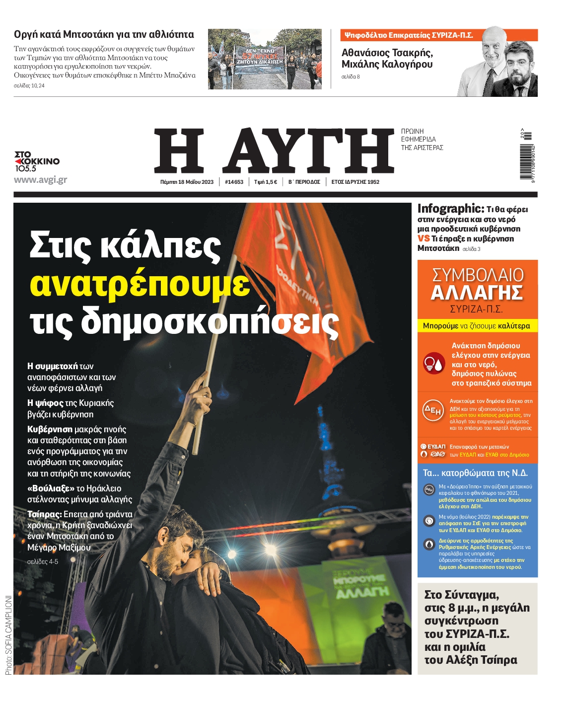 Εξώφυλο εφημερίδας ΑΥΓΗ 2023-05-18