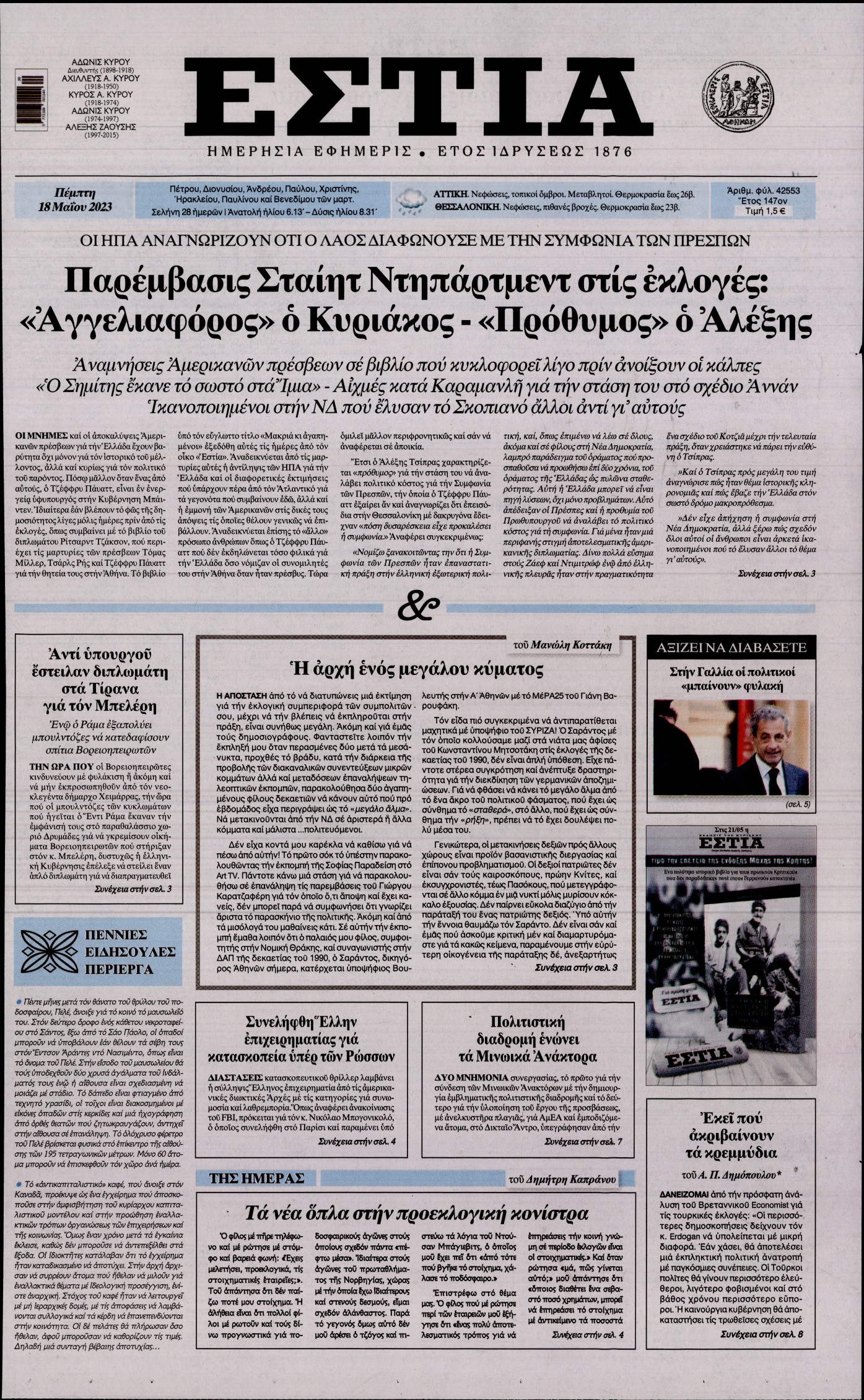 Εξώφυλο εφημερίδας ΕΣΤΙΑ 2023-05-18