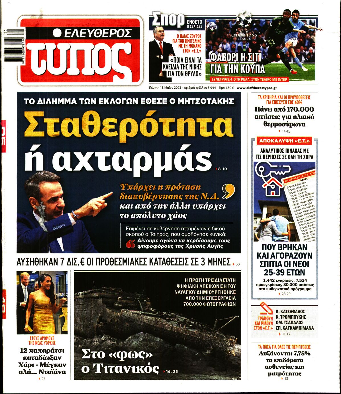 Εξώφυλο εφημερίδας ΕΛΕΥΘΕΡΟΣ ΤΥΠΟΣ 2023-05-18