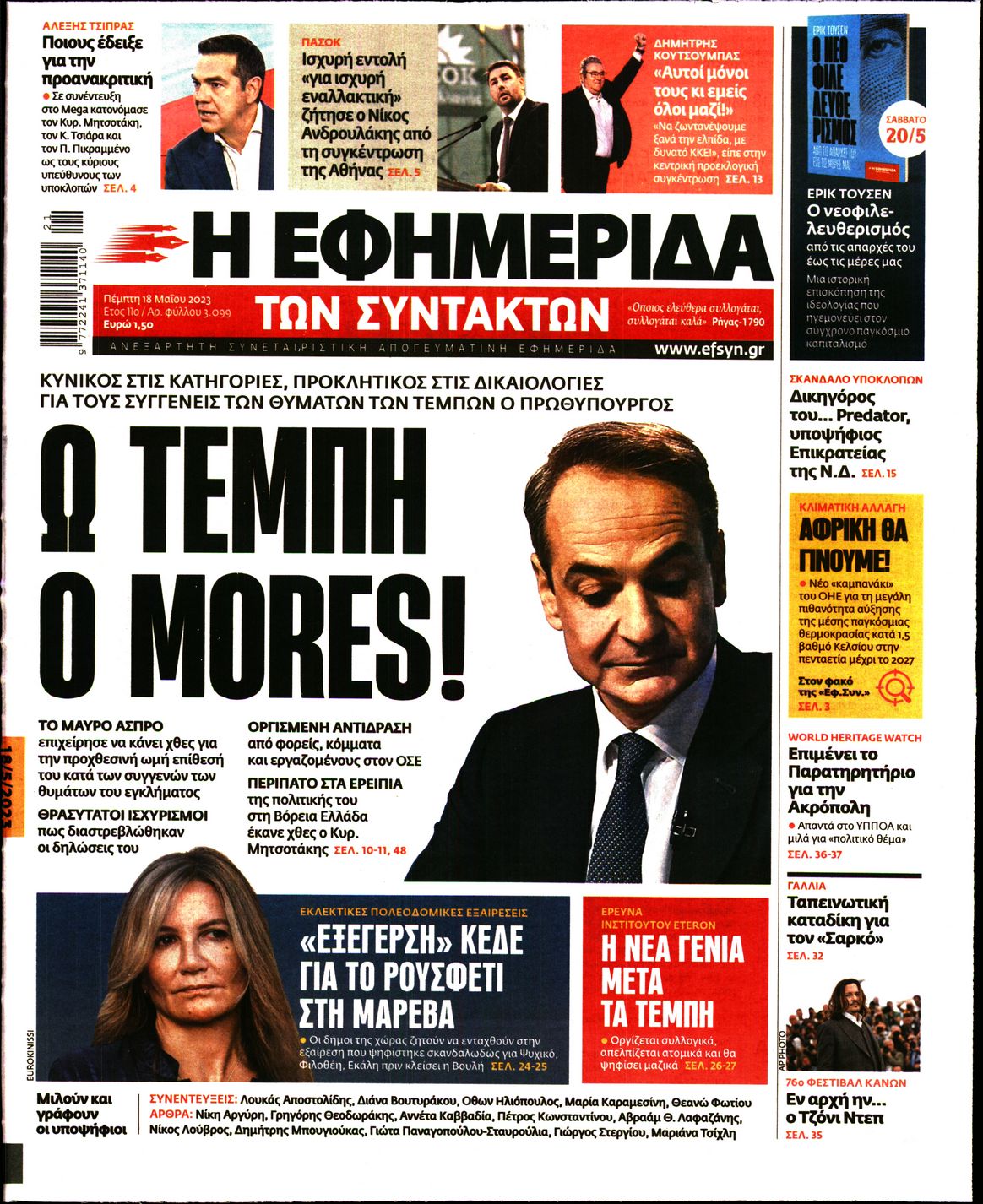 Εξώφυλο εφημερίδας ΤΩΝ ΣΥΝΤΑΚΤΩΝ 2023-05-18