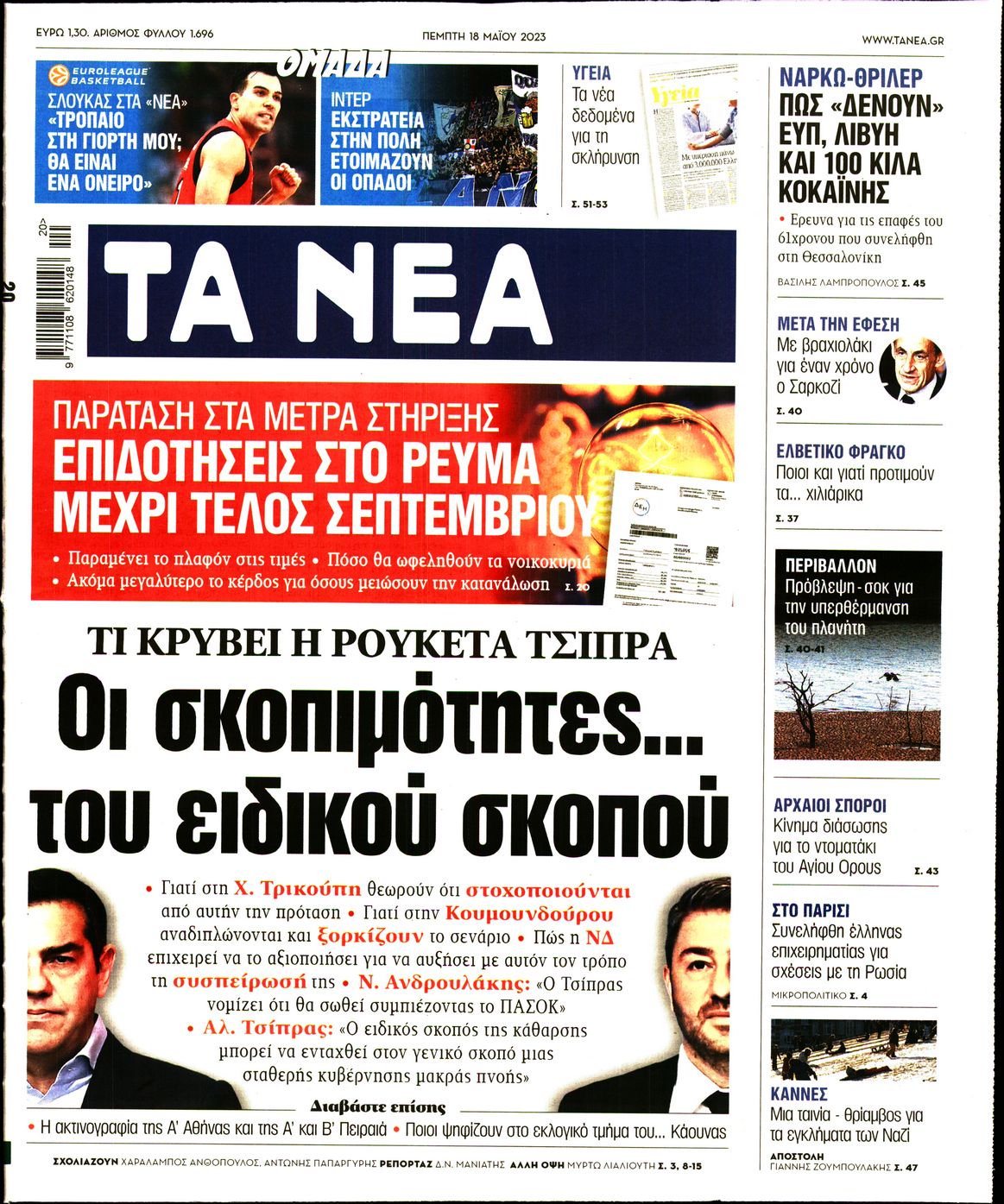 Εξώφυλο εφημερίδας ΤΑ ΝΕΑ 2023-05-18