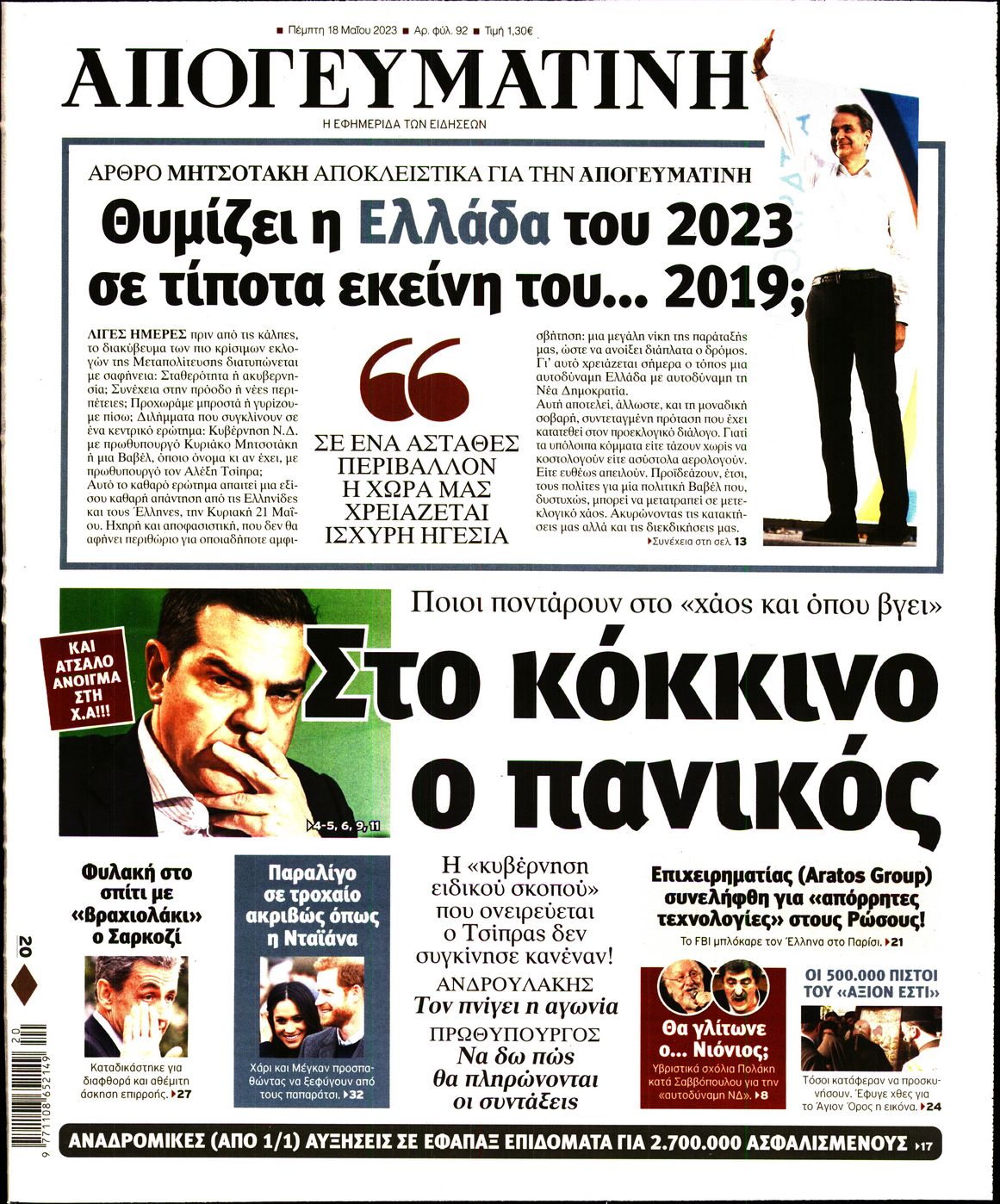 Εξώφυλο εφημερίδας ΑΠΟΓΕΥΜΑΤΙΝΗ 2023-05-18