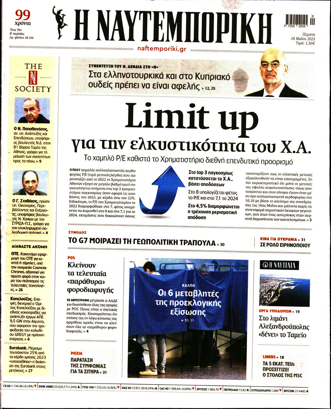Εξώφυλο εφημερίδας ΝΑΥΤΕΜΠΟΡΙΚΗ 2023-05-18
