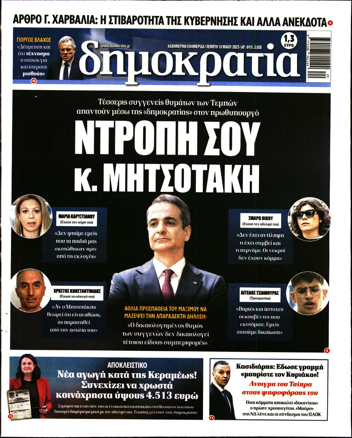 Εξώφυλο εφημερίδας ΔΗΜΟΚΡΑΤΙΑ Wed, 17 May 2023 21:00:00 GMT
