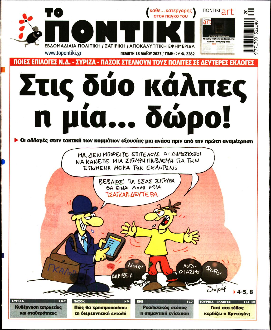 Εξώφυλο εφημερίδας ΤΟ ΠΟΝΤΙΚΙ 2023-05-18