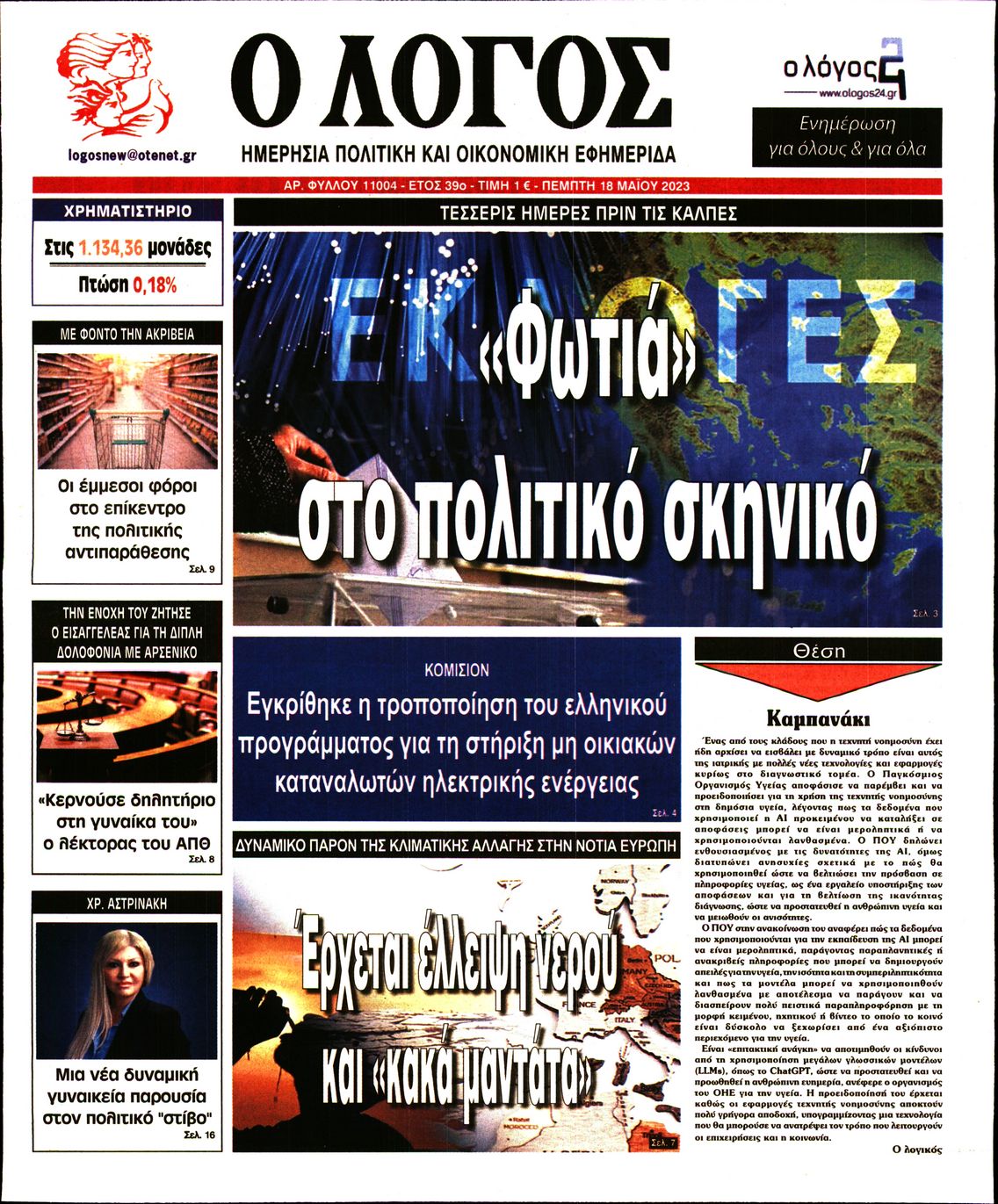 Εξώφυλο εφημερίδας Ο ΛΟΓΟΣ 2023-05-18