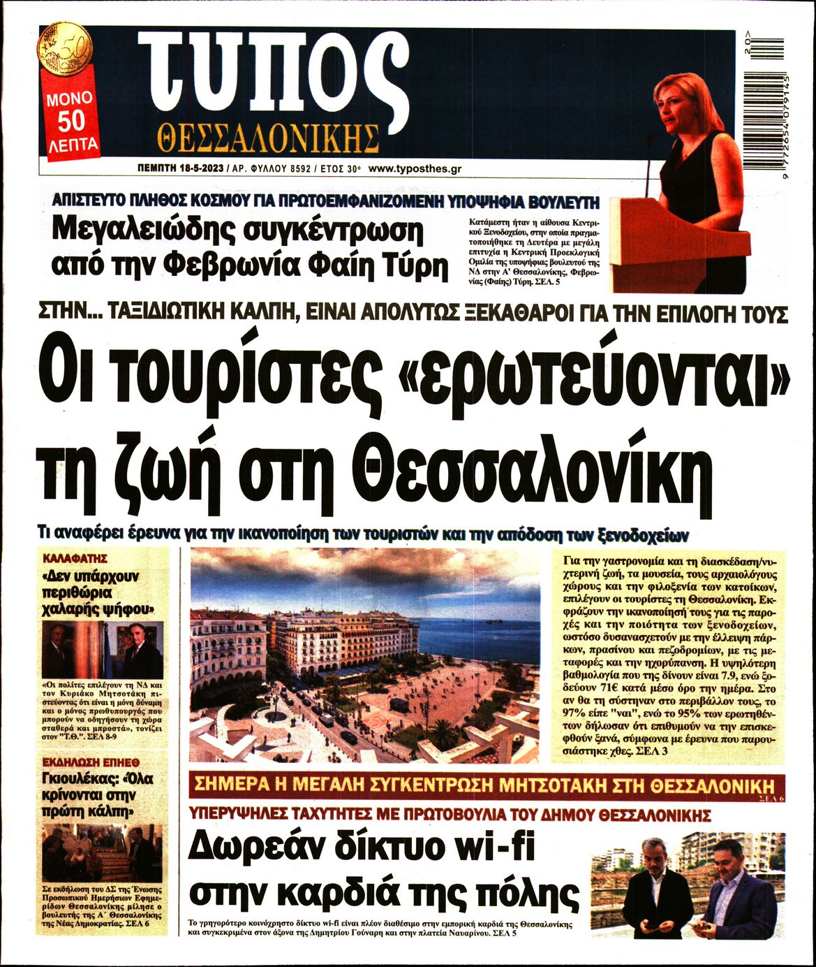 Εξώφυλο εφημερίδας ΤΥΠΟΣ ΘΕΣ/ΝΙΚΗΣ 2023-05-18