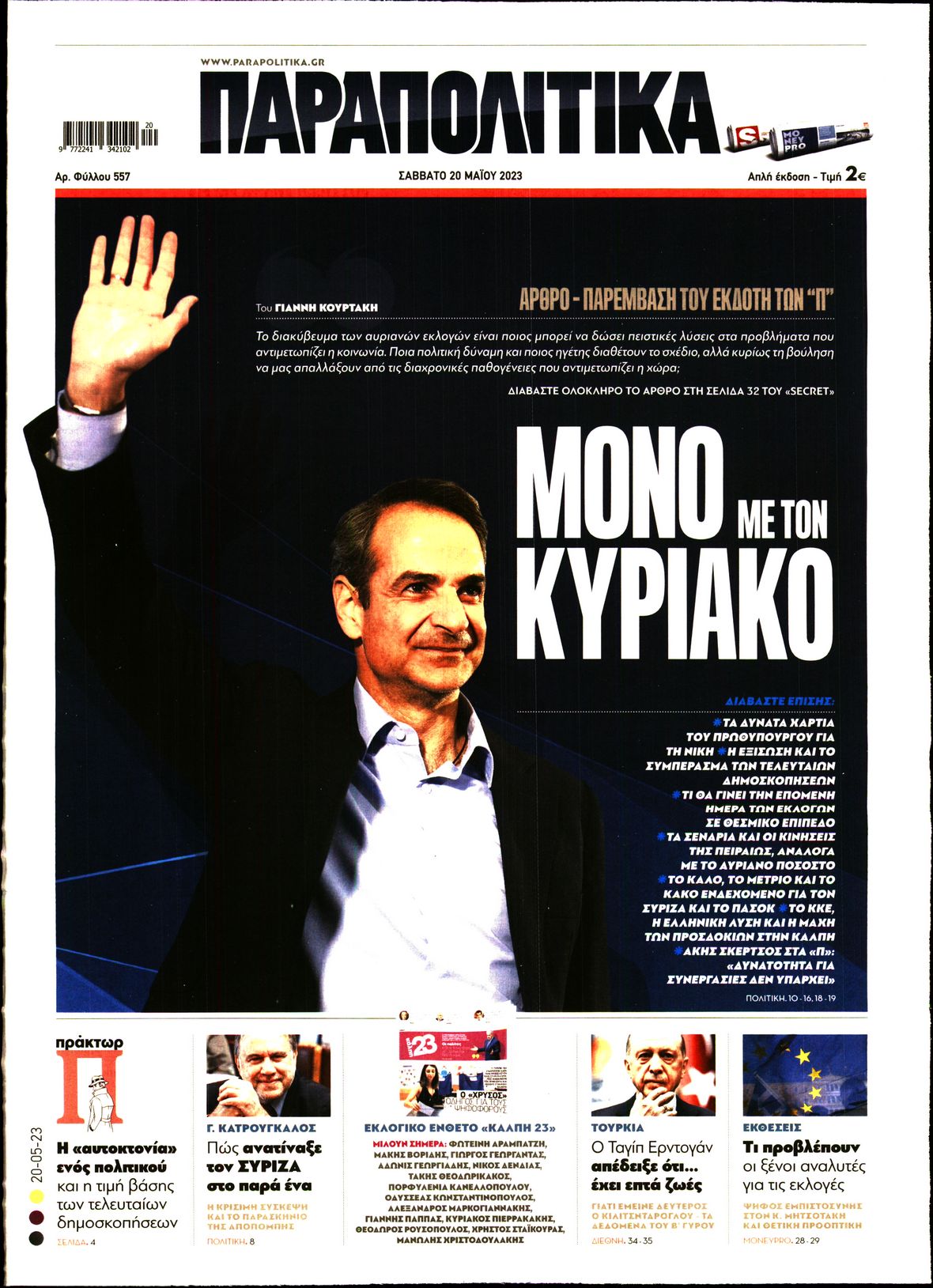 Εξώφυλο εφημερίδας ΠΑΡΑΠΟΛΙΤΙΚΑ 2023-05-20