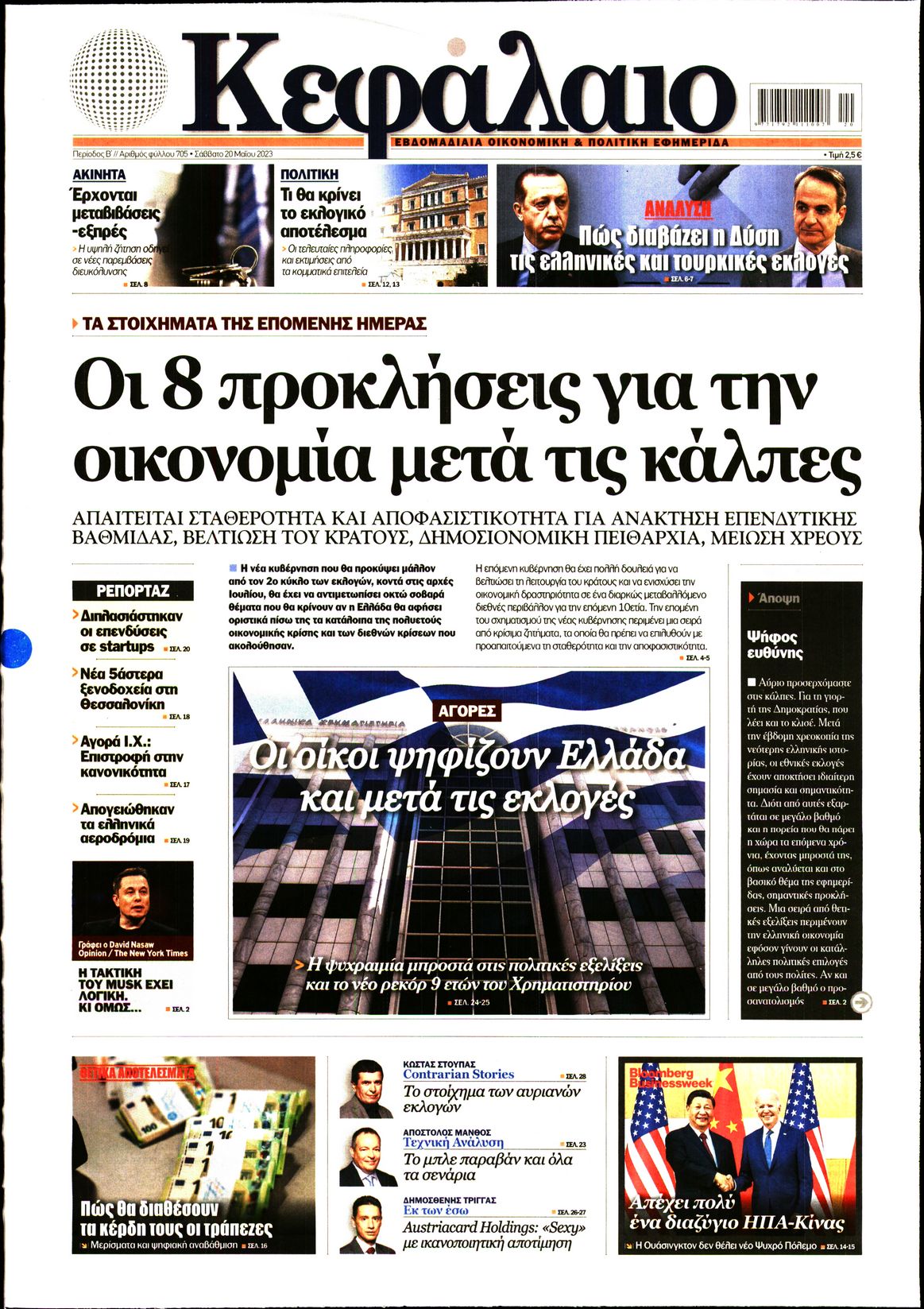 Εξώφυλο εφημερίδας ΚΕΦΑΛΑΙΟ 2023-05-20
