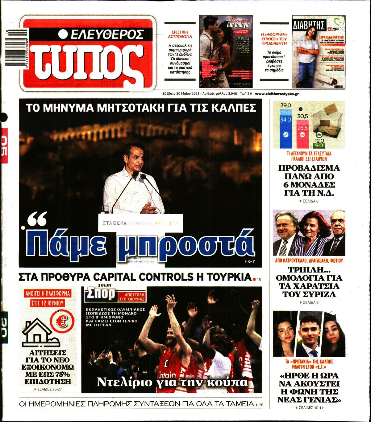 Εξώφυλο εφημερίδας ΕΛΕΥΘΕΡΟΣ ΤΥΠΟΣ 2023-05-20