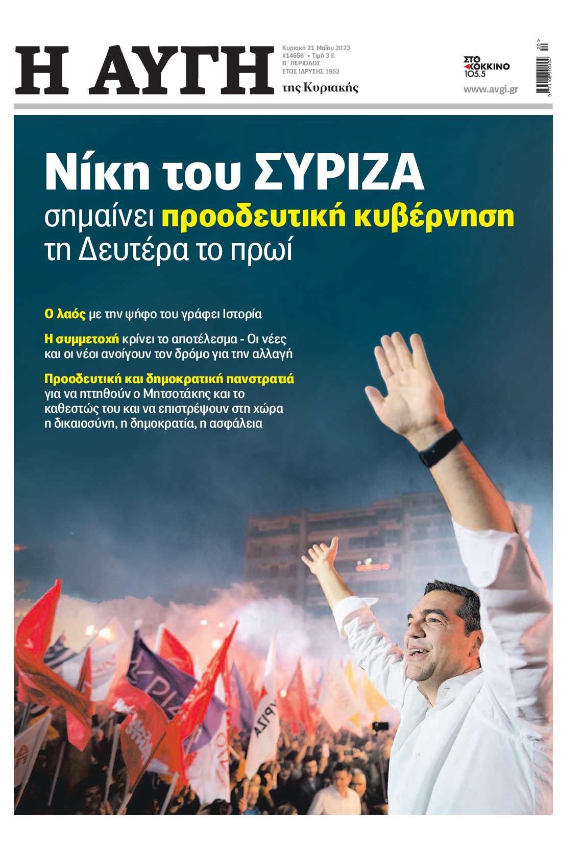 Εξώφυλο εφημερίδας ΑΥΓΗ 2023-05-21