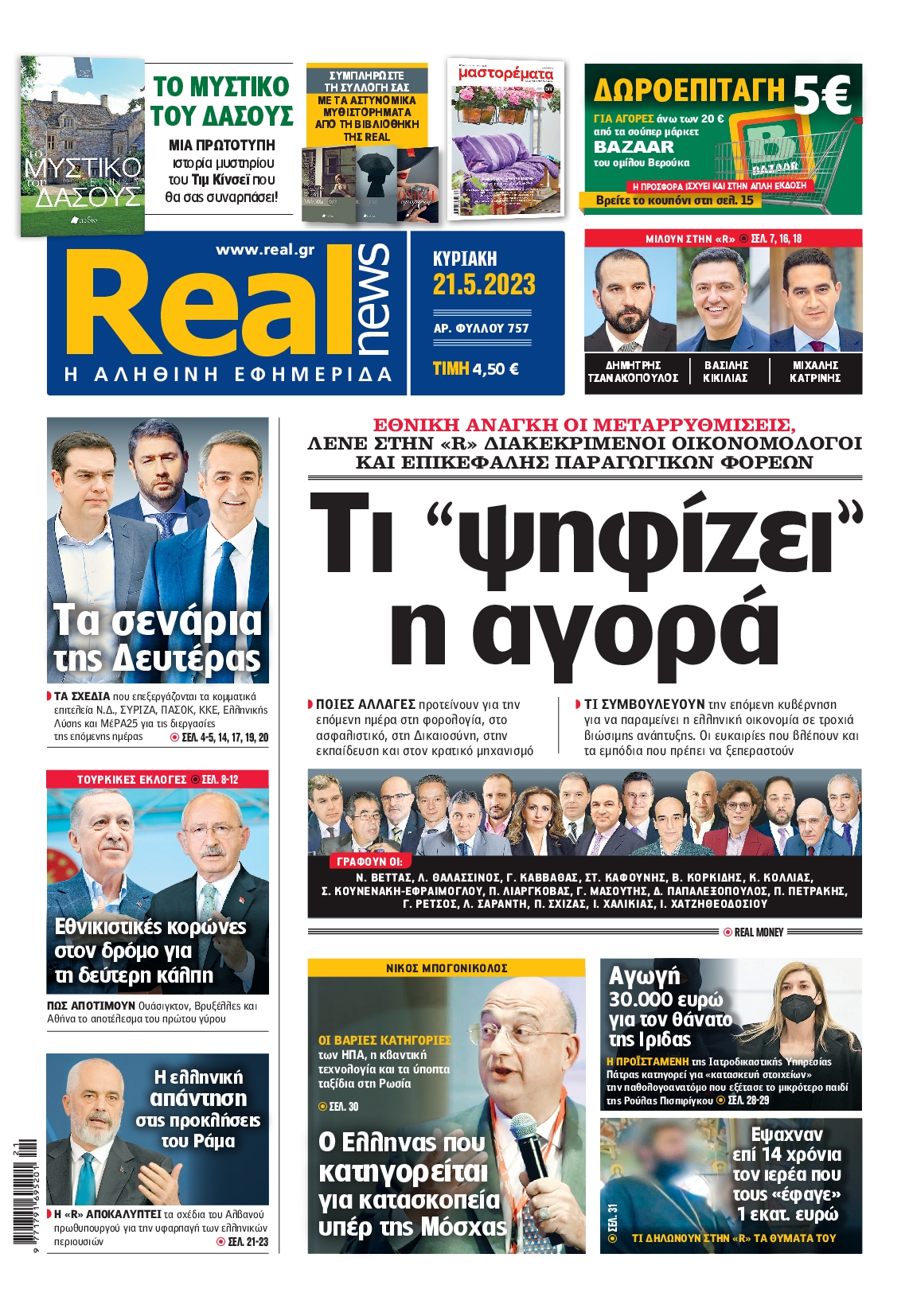 Εξώφυλο εφημερίδας REAL NEWS 2023-05-21