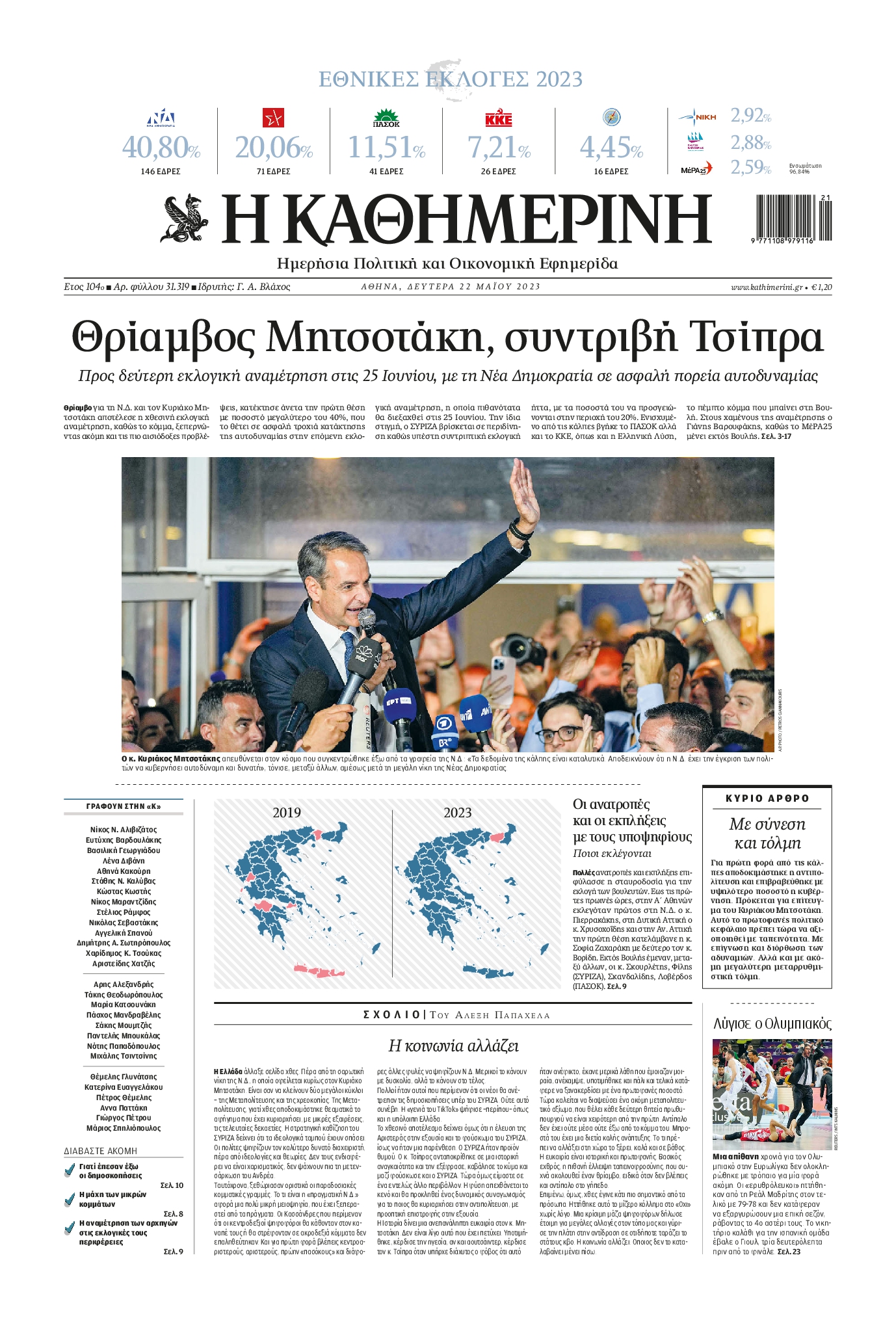 Εξώφυλο εφημερίδας ΚΑΘΗΜΕΡΙΝΗ 2023-05-22