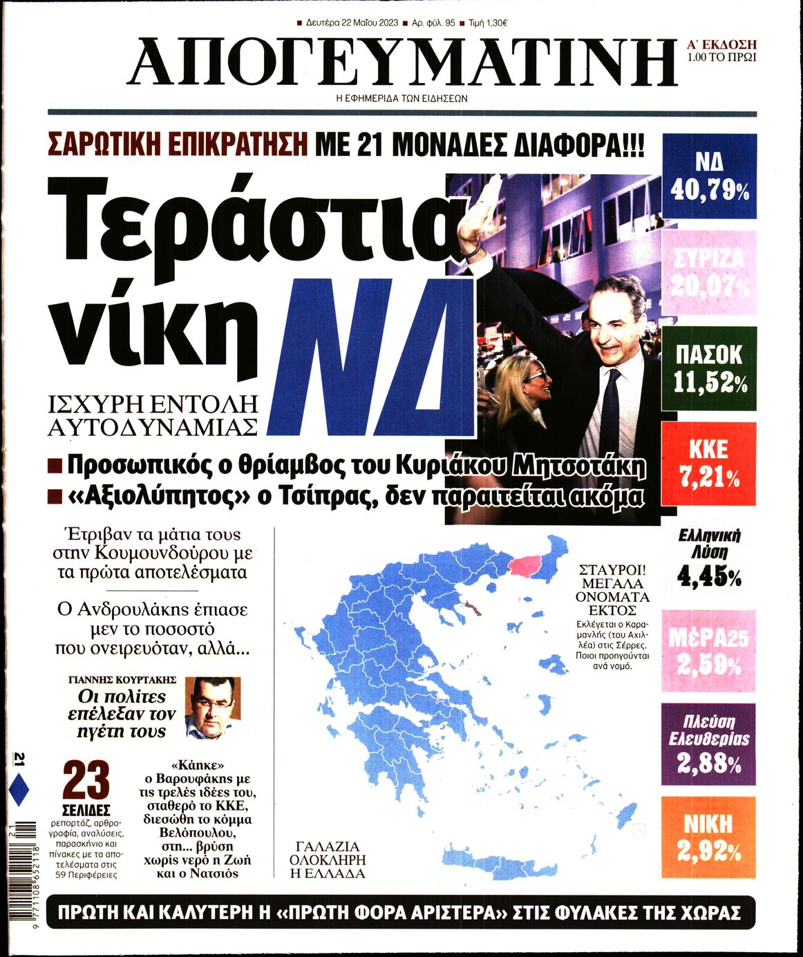 Εξώφυλο εφημερίδας ΑΠΟΓΕΥΜΑΤΙΝΗ 2023-05-22