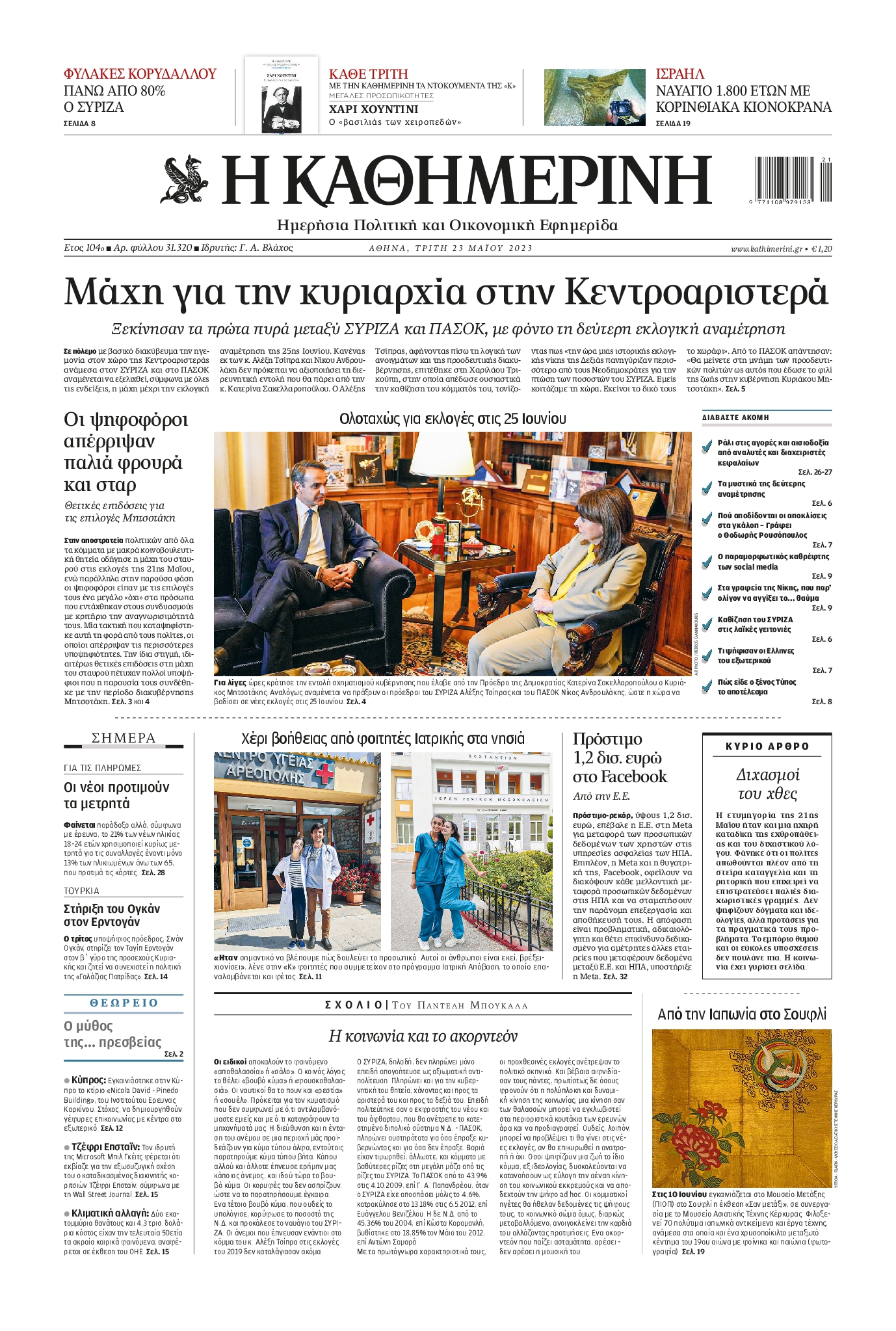 Εξώφυλο εφημερίδας ΚΑΘΗΜΕΡΙΝΗ 2023-05-23
