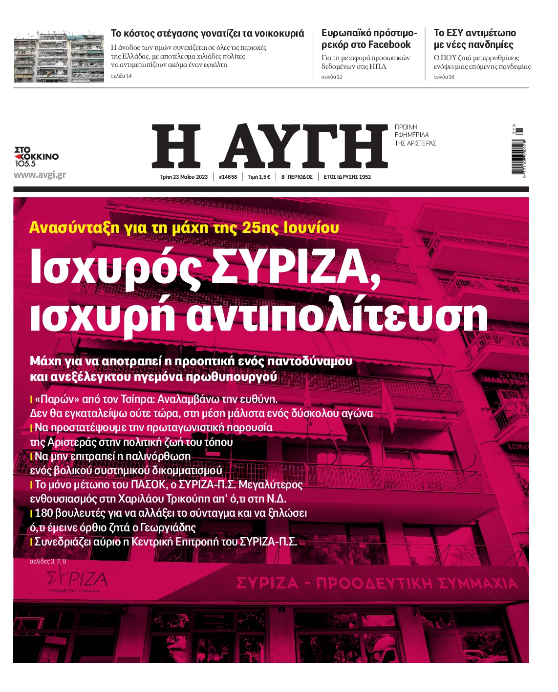 Εξώφυλο εφημερίδας ΑΥΓΗ 2023-05-23