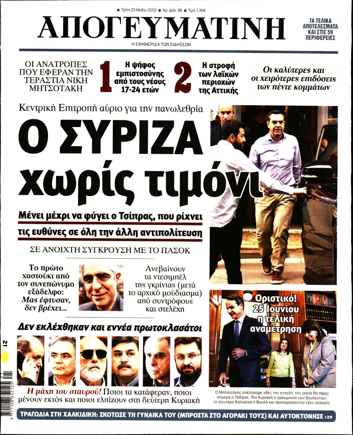 Εξώφυλο εφημερίδας ΑΠΟΓΕΥΜΑΤΙΝΗ 2023-05-23
