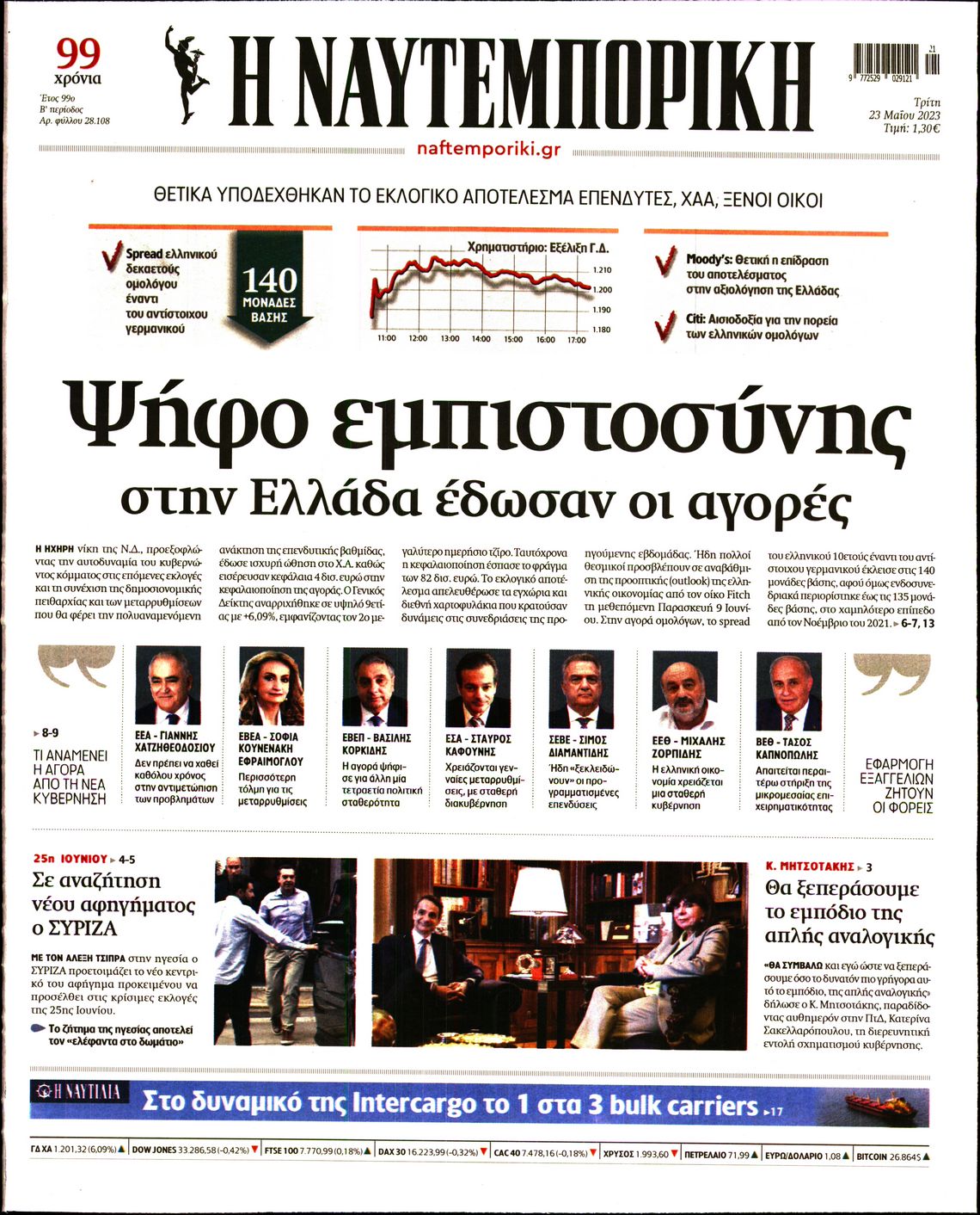 Εξώφυλο εφημερίδας ΝΑΥΤΕΜΠΟΡΙΚΗ 2023-05-23