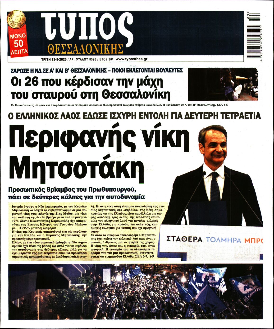 Εξώφυλο εφημερίδας ΤΥΠΟΣ ΘΕΣ/ΝΙΚΗΣ 2023-05-23