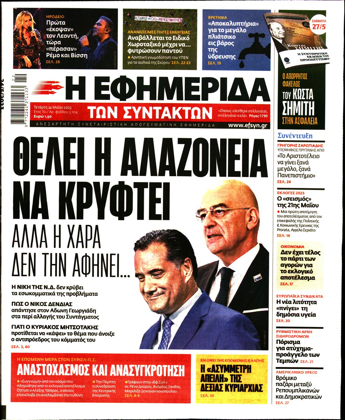 Εξώφυλο εφημερίδας ΤΩΝ ΣΥΝΤΑΚΤΩΝ 2023-05-24