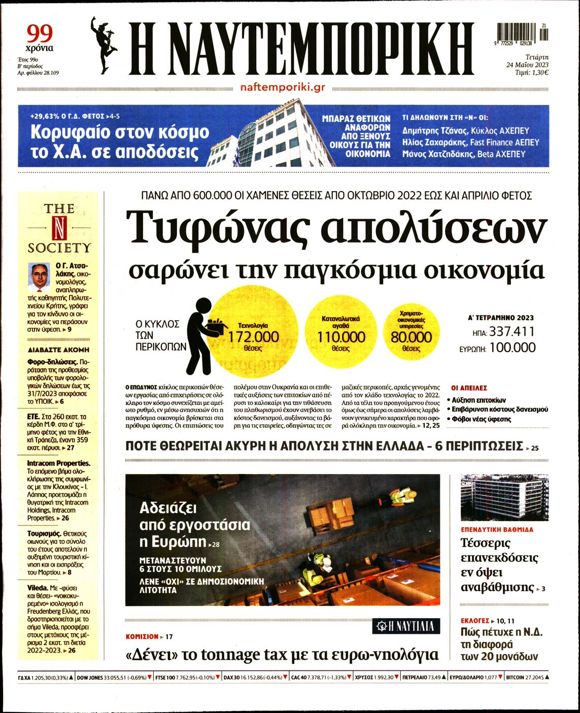 Εξώφυλο εφημερίδας ΝΑΥΤΕΜΠΟΡΙΚΗ 2023-05-24