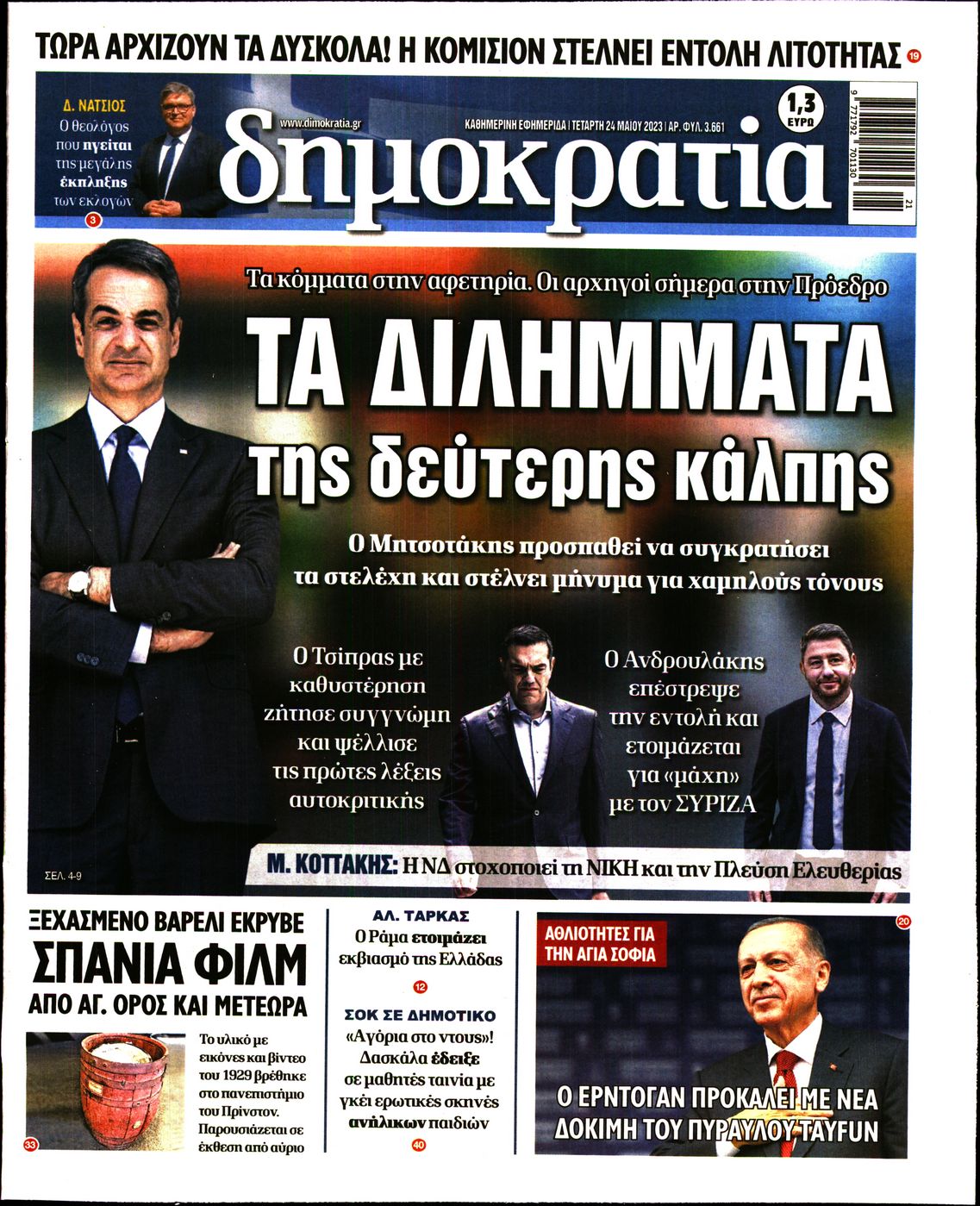 Εξώφυλο εφημερίδας ΔΗΜΟΚΡΑΤΙΑ 2023-05-24