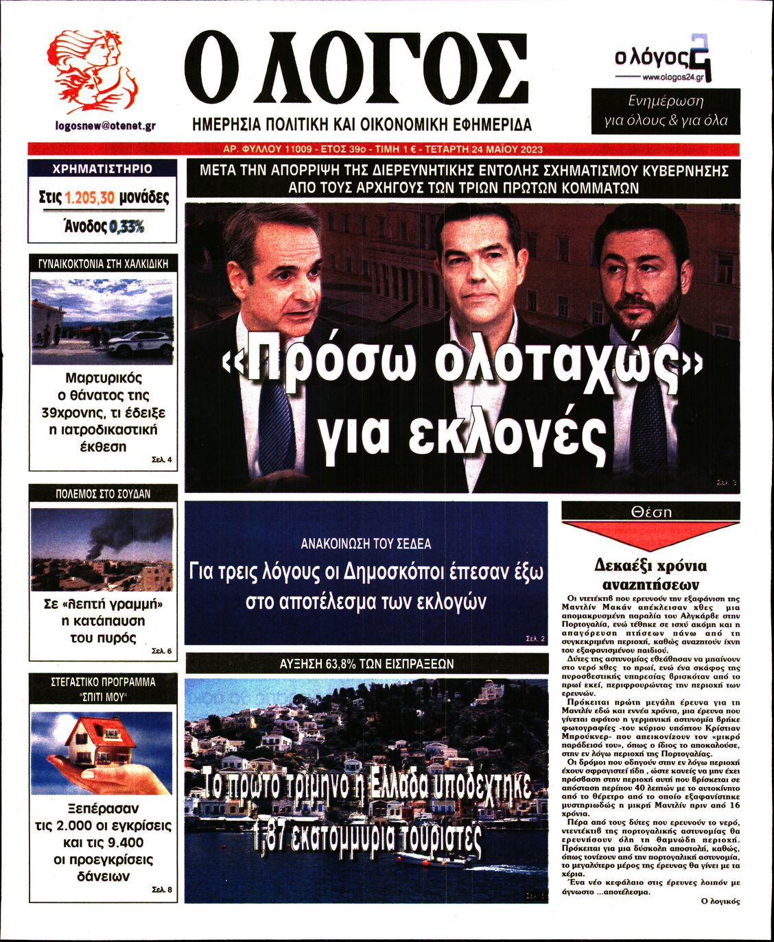 Εξώφυλο εφημερίδας Ο ΛΟΓΟΣ 2023-05-24