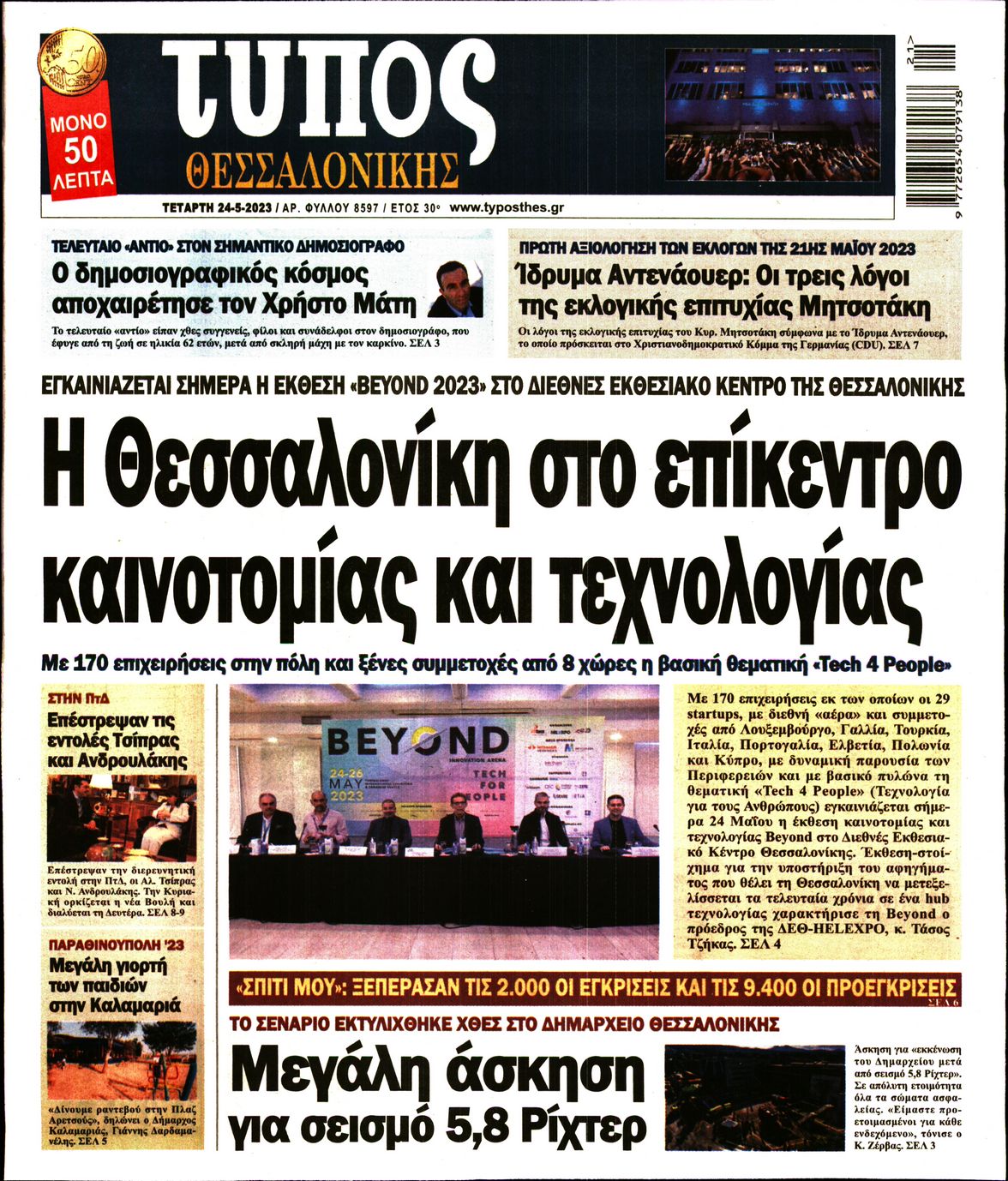 Εξώφυλο εφημερίδας ΤΥΠΟΣ ΘΕΣ/ΝΙΚΗΣ 2023-05-24