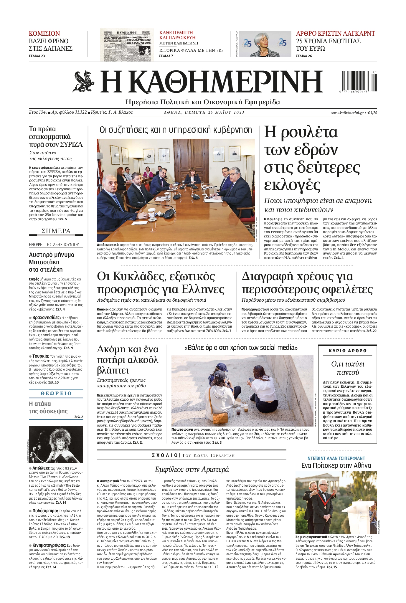 Εξώφυλο εφημερίδας ΚΑΘΗΜΕΡΙΝΗ 2023-05-25