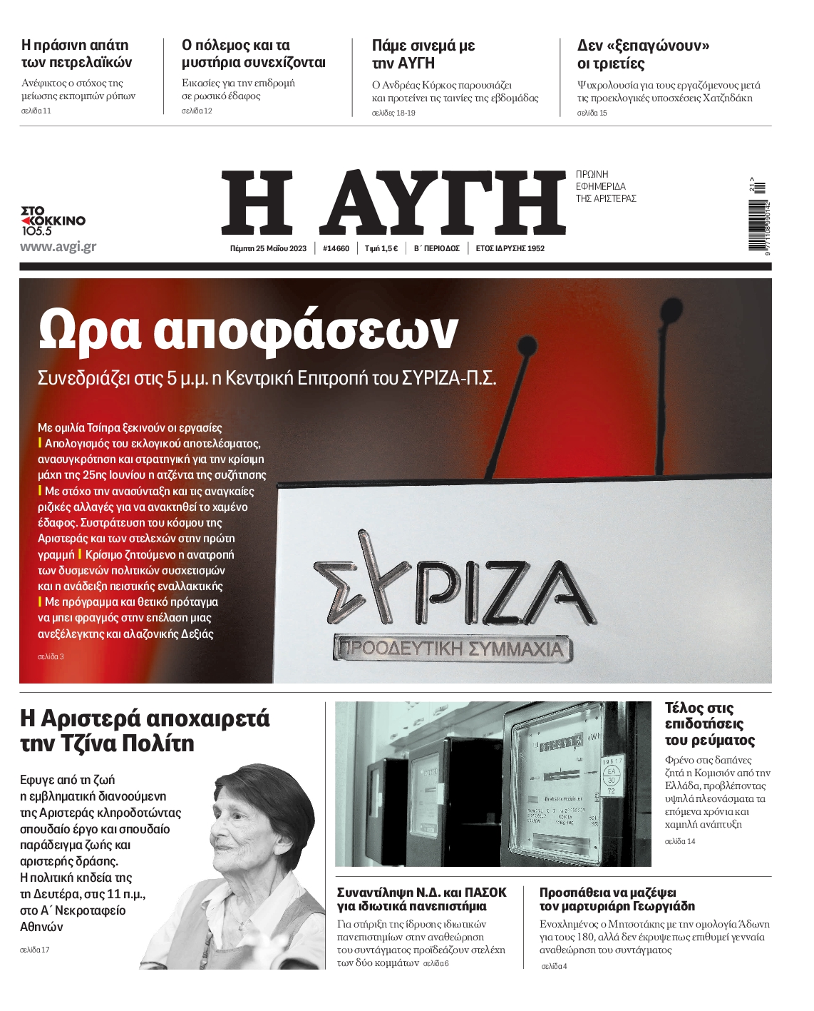 Εξώφυλο εφημερίδας ΑΥΓΗ 2023-05-25