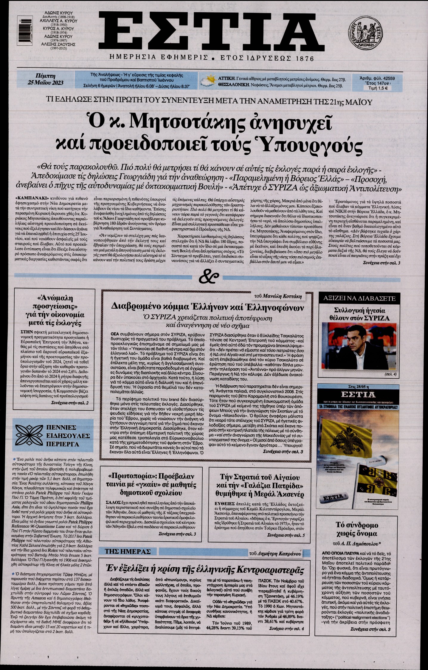 Εξώφυλο εφημερίδας ΕΣΤΙΑ 2023-05-25